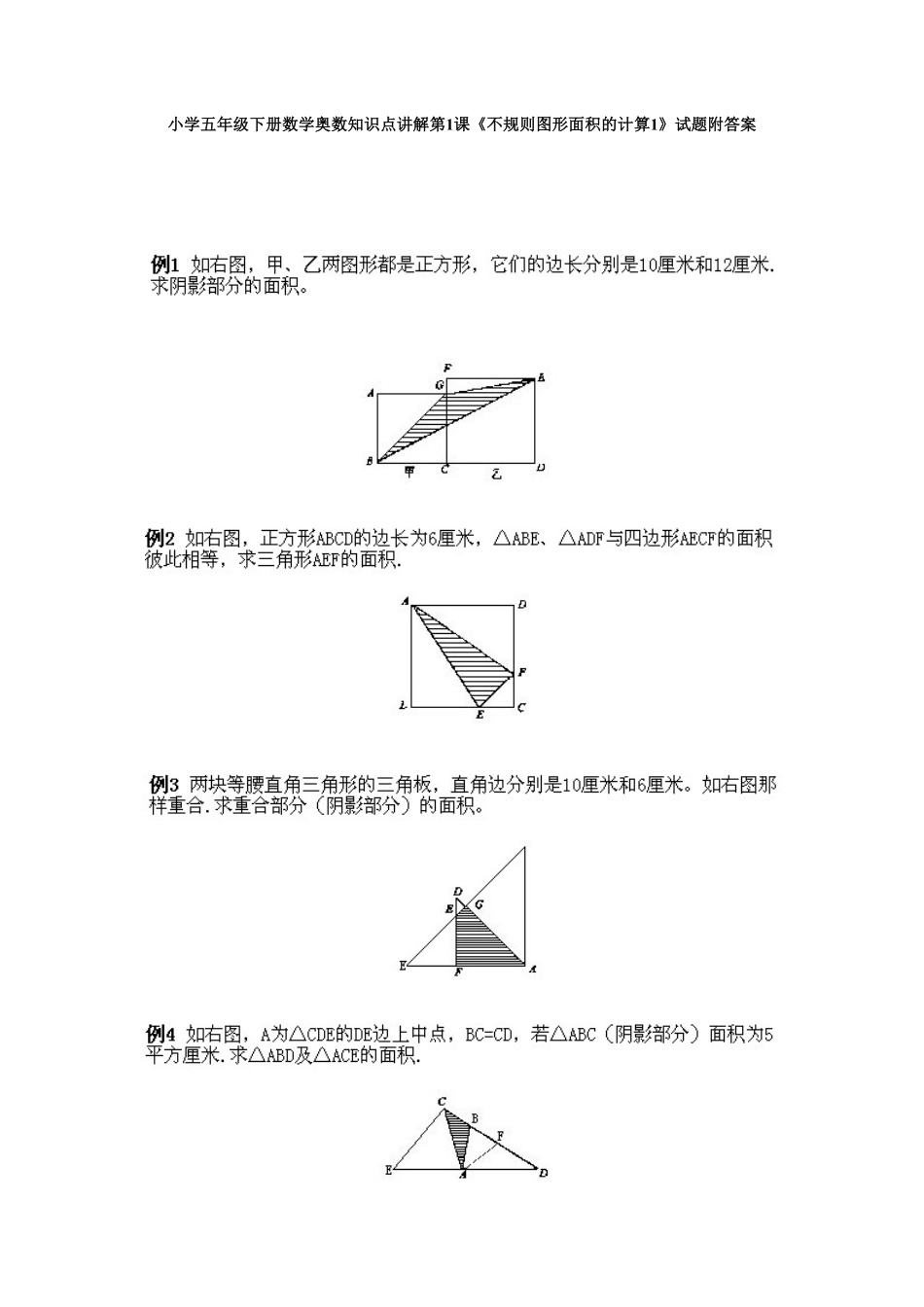 人教版数学五年级下册数学奥数知识点讲解第1课《不规则图形面积的计算1》测试试卷含答案.pdf_第1页