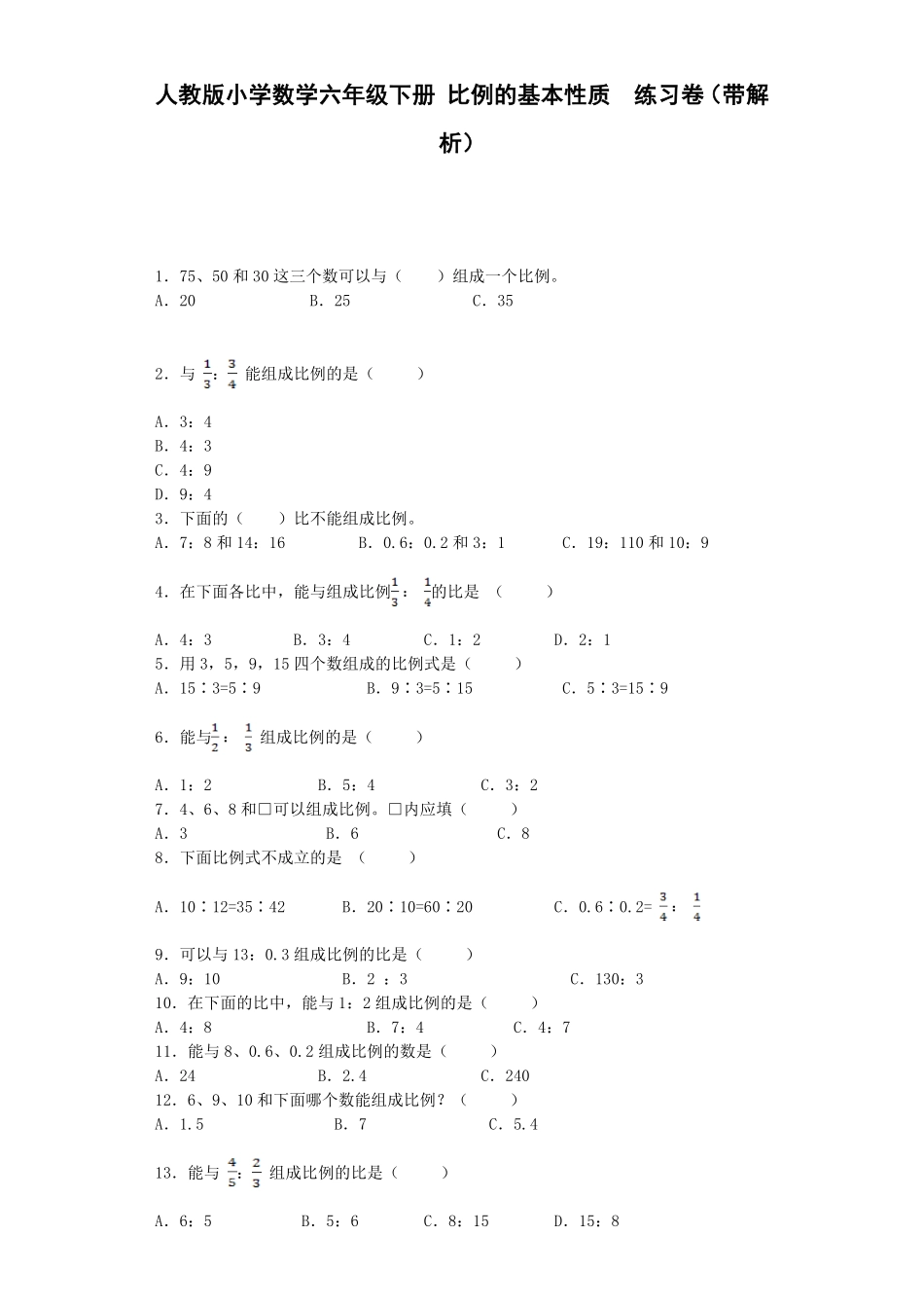 人教版数学六年级下册一课一练比例的基本性质（带解析测试试卷含答案.pdf_第1页