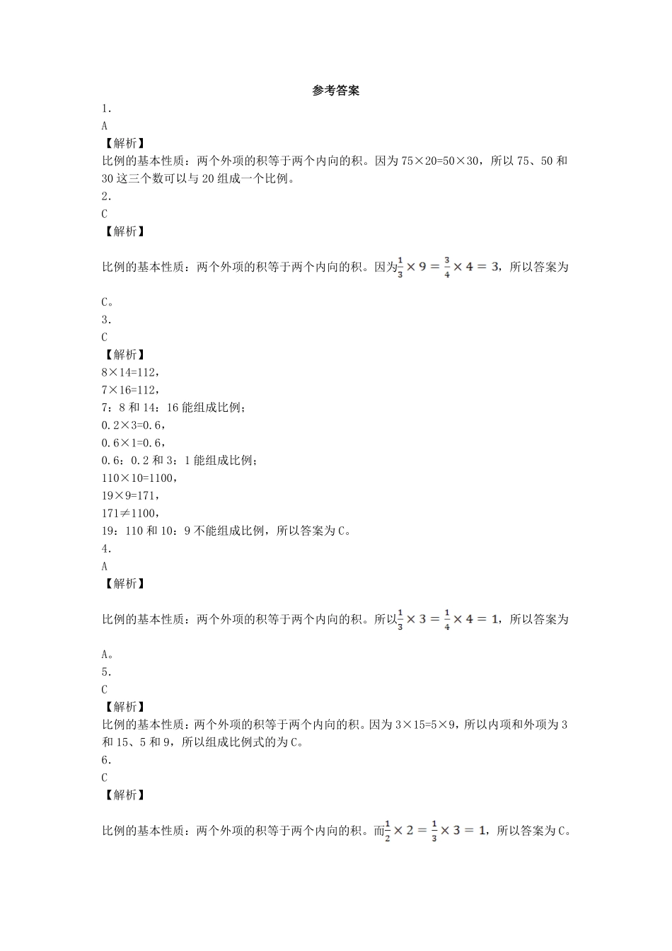 人教版数学六年级下册一课一练比例的基本性质（带解析测试试卷含答案.pdf_第3页