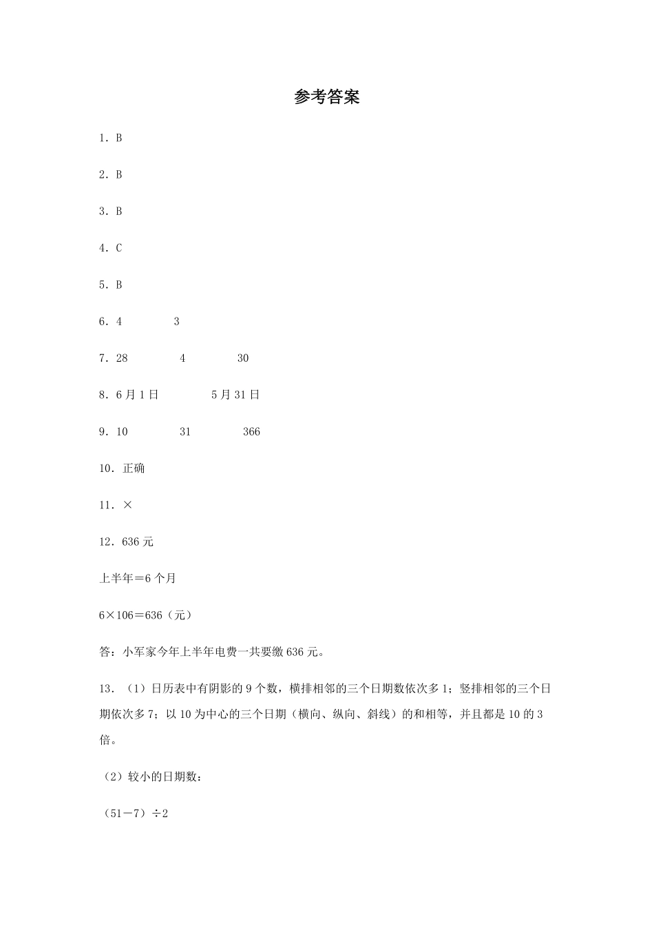 【分层训练】6.1认识年、月、日三年级下册数学同步练习人教版-含答案.pdf_第3页
