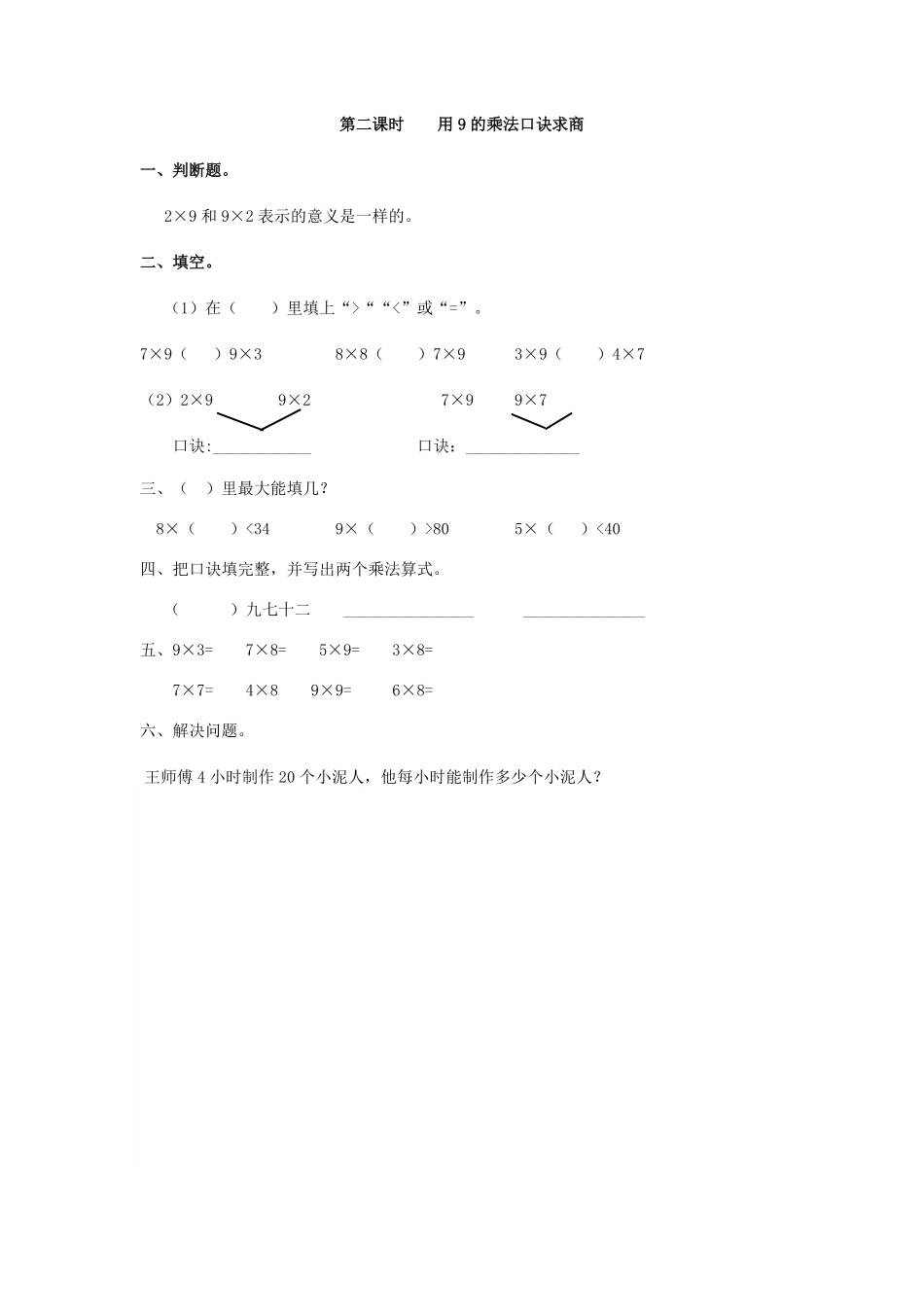 人教版数学二年级下册4.2用9的乘法口诀求商测试试卷含答案.pdf_第1页