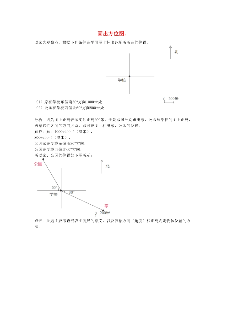 人教版数学四年级下册2.2《画方位图》（新人教版下册测试试卷含答案.pdf_第1页