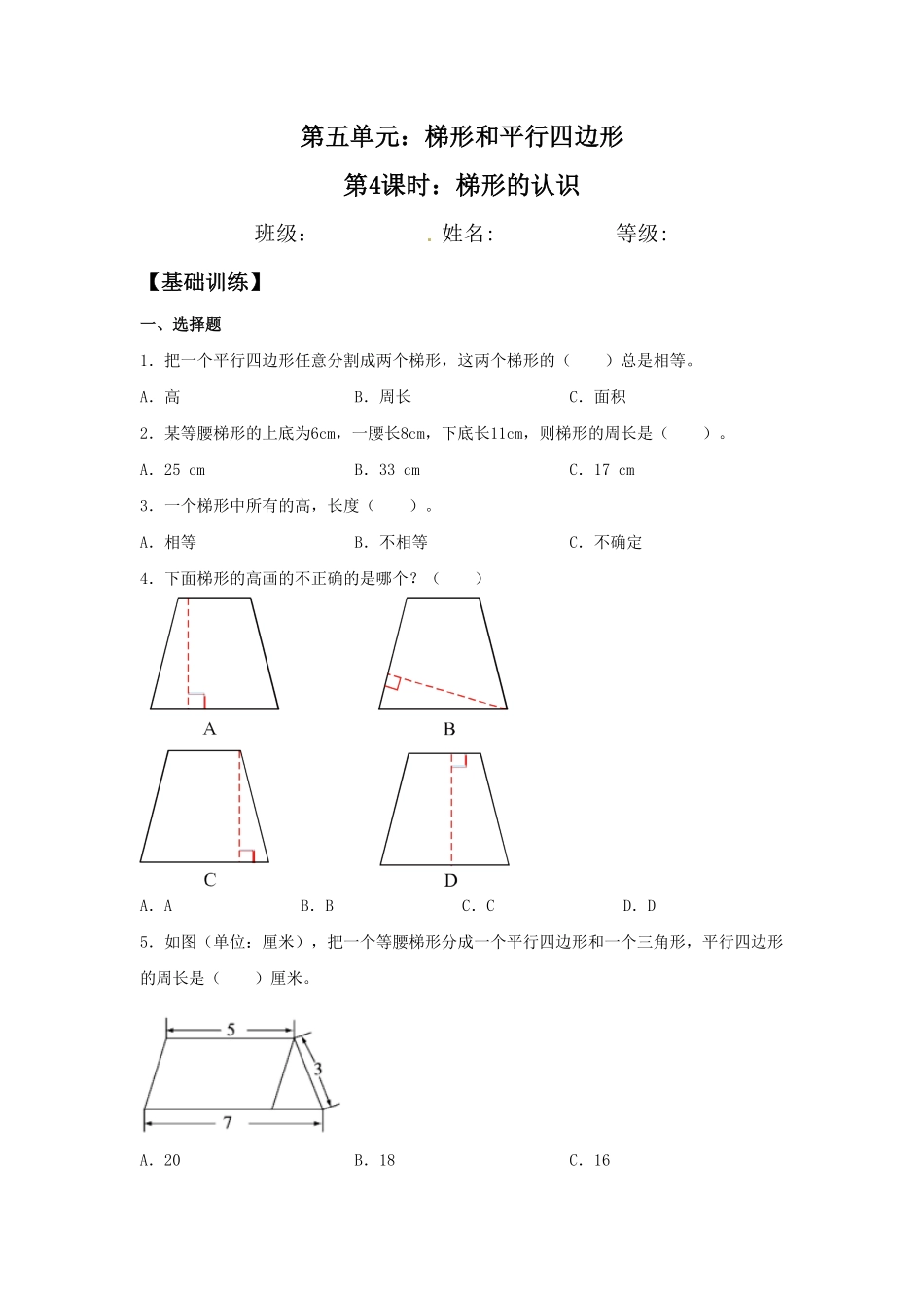 【分层训练】5.4梯形的认识四年级上册数学同步练习人教版-含答案.pdf_第1页