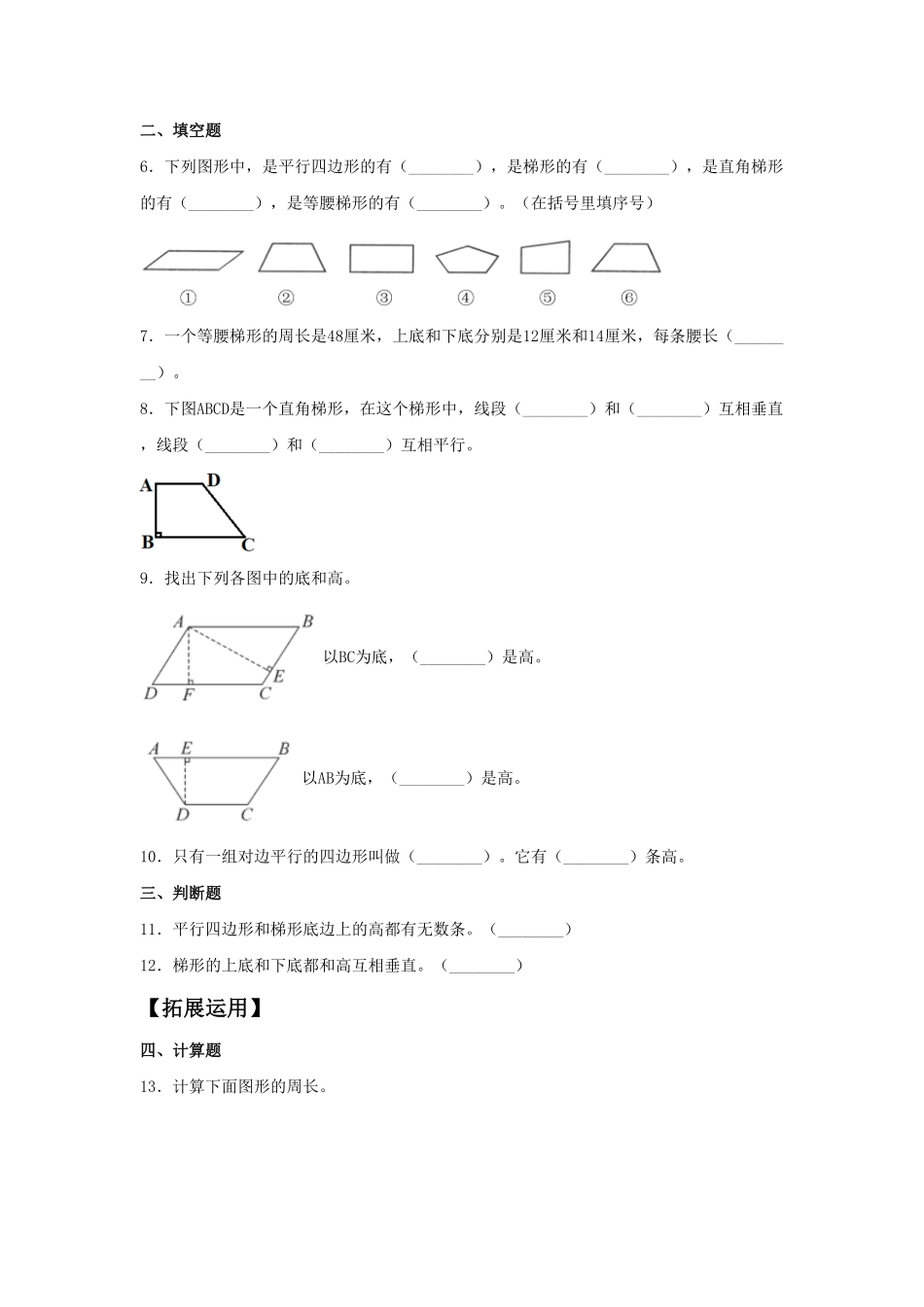 【分层训练】5.4梯形的认识四年级上册数学同步练习人教版-含答案.pdf_第2页