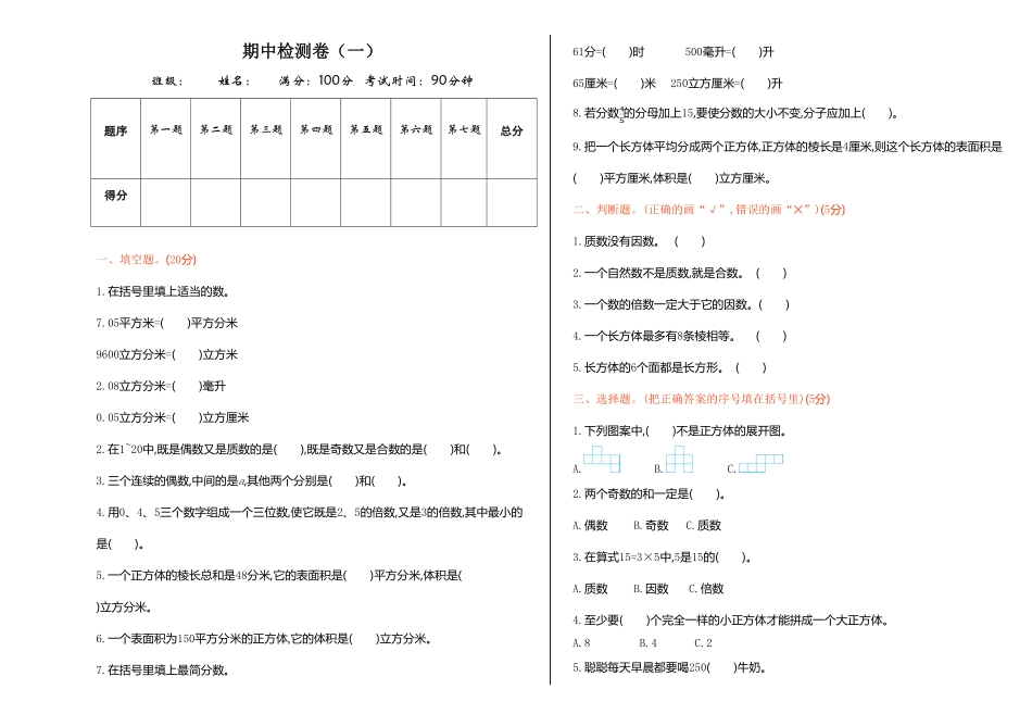 人教版数学五年级下册期中检测卷（一测试试卷含答案.pdf_第1页