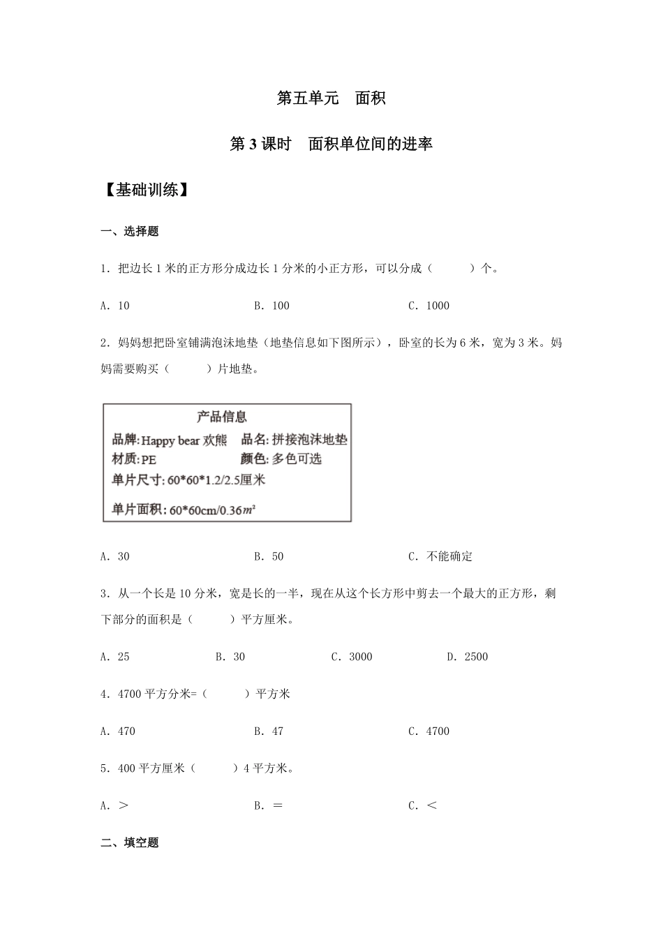 【分层训练】5.3面积单位间的进率三年级下册数学同步练习人教版-含答案.pdf_第1页
