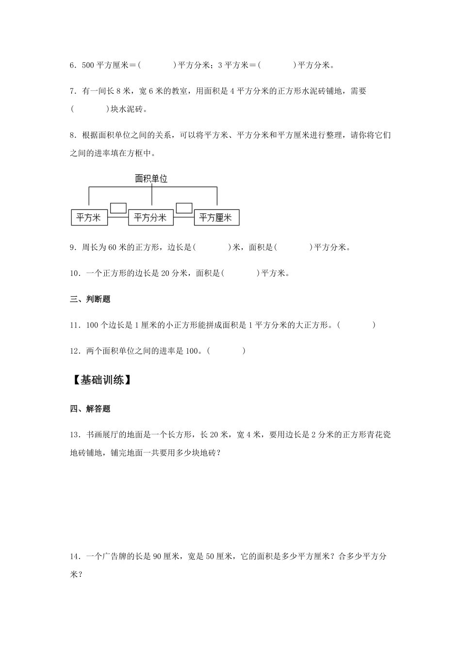 【分层训练】5.3面积单位间的进率三年级下册数学同步练习人教版-含答案.pdf_第2页
