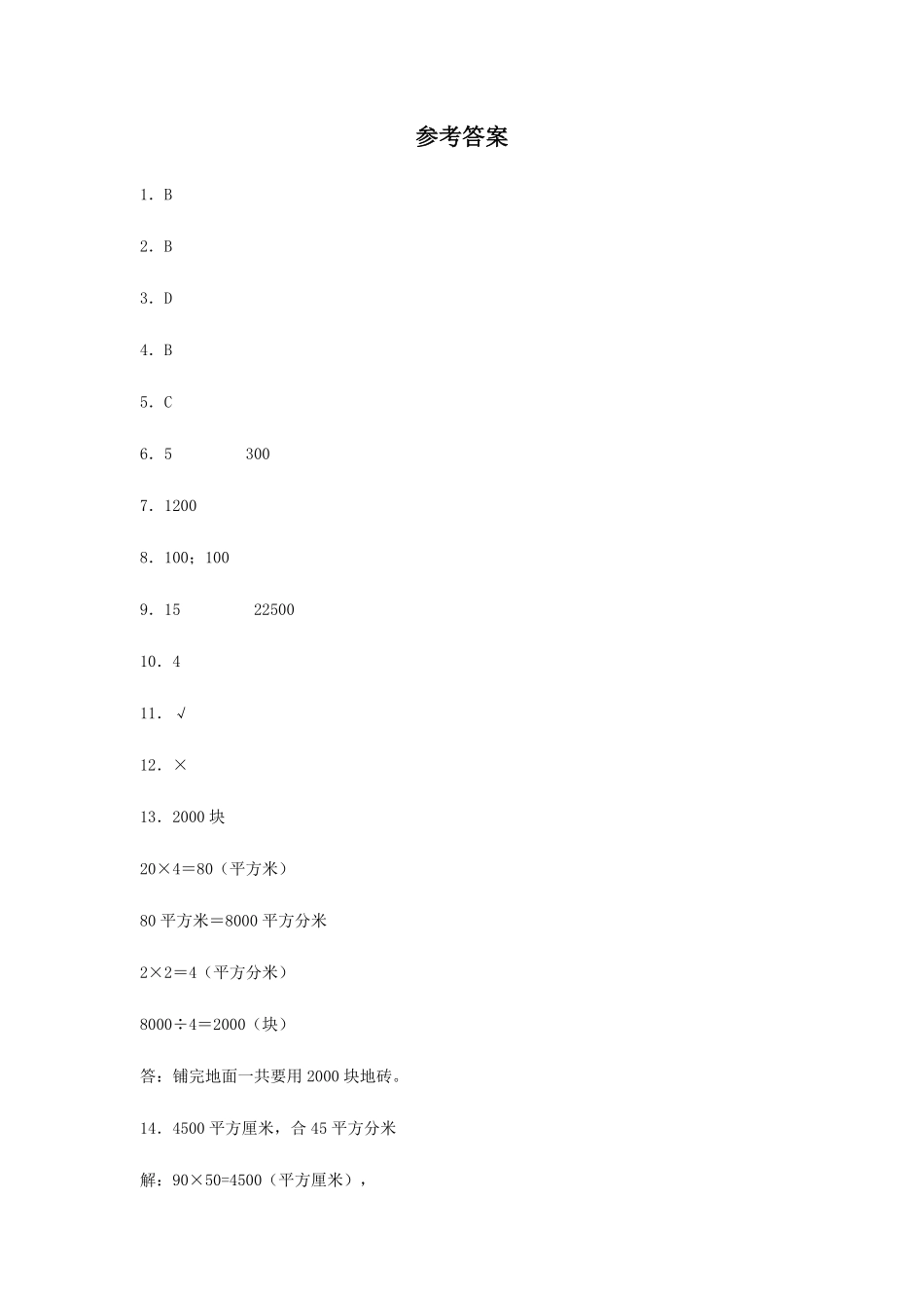【分层训练】5.3面积单位间的进率三年级下册数学同步练习人教版-含答案.pdf_第3页