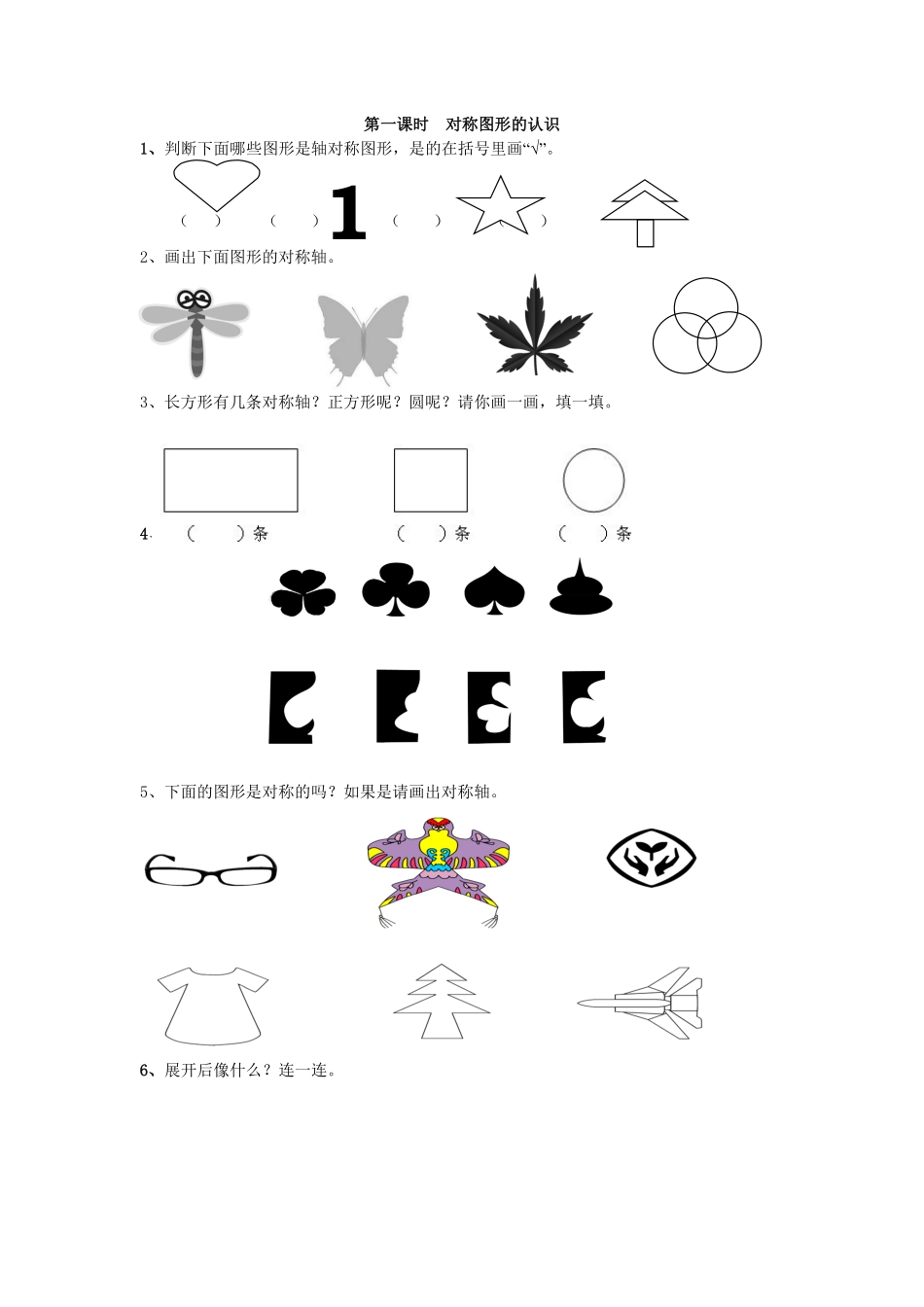 人教版数学二年级下册3.1对称图形的认识测试试卷含答案.pdf_第1页