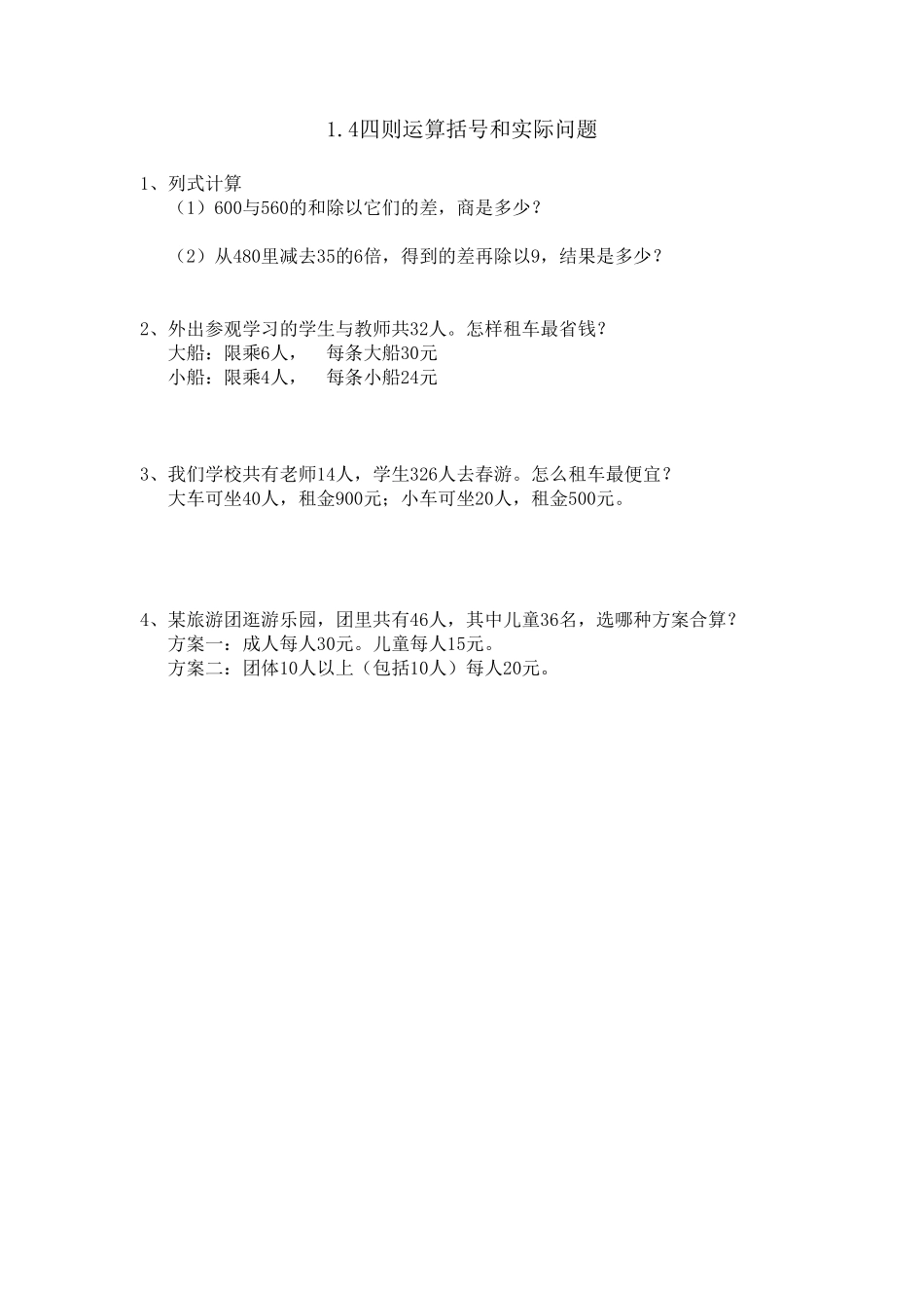 人教版数学四年级下册1.4含有括号的混合运算测试试卷含答案.pdf_第1页