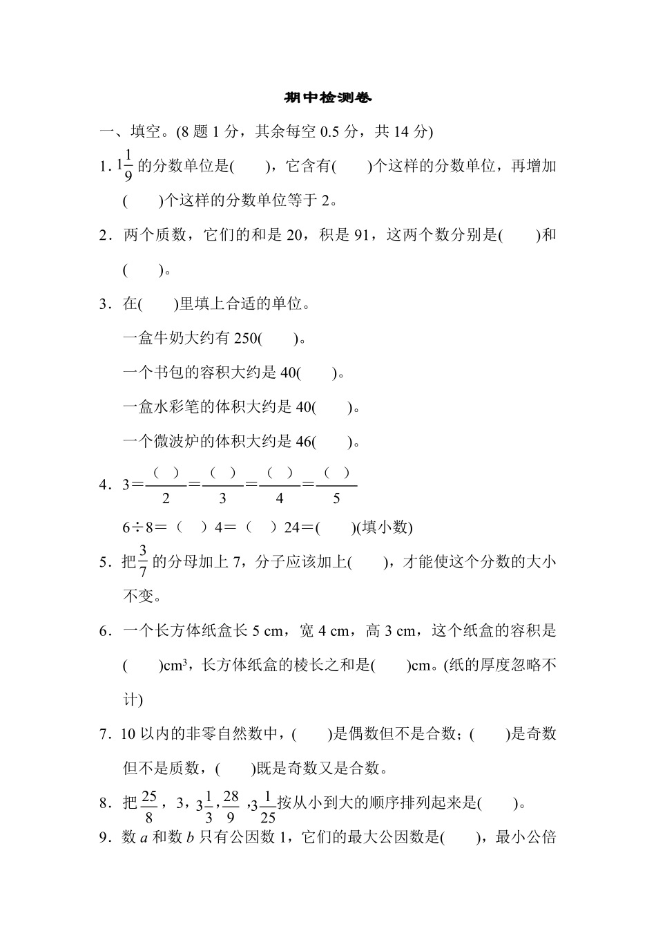 人教版数学五年级下册期中检测卷测试试卷含答案.pdf_第1页