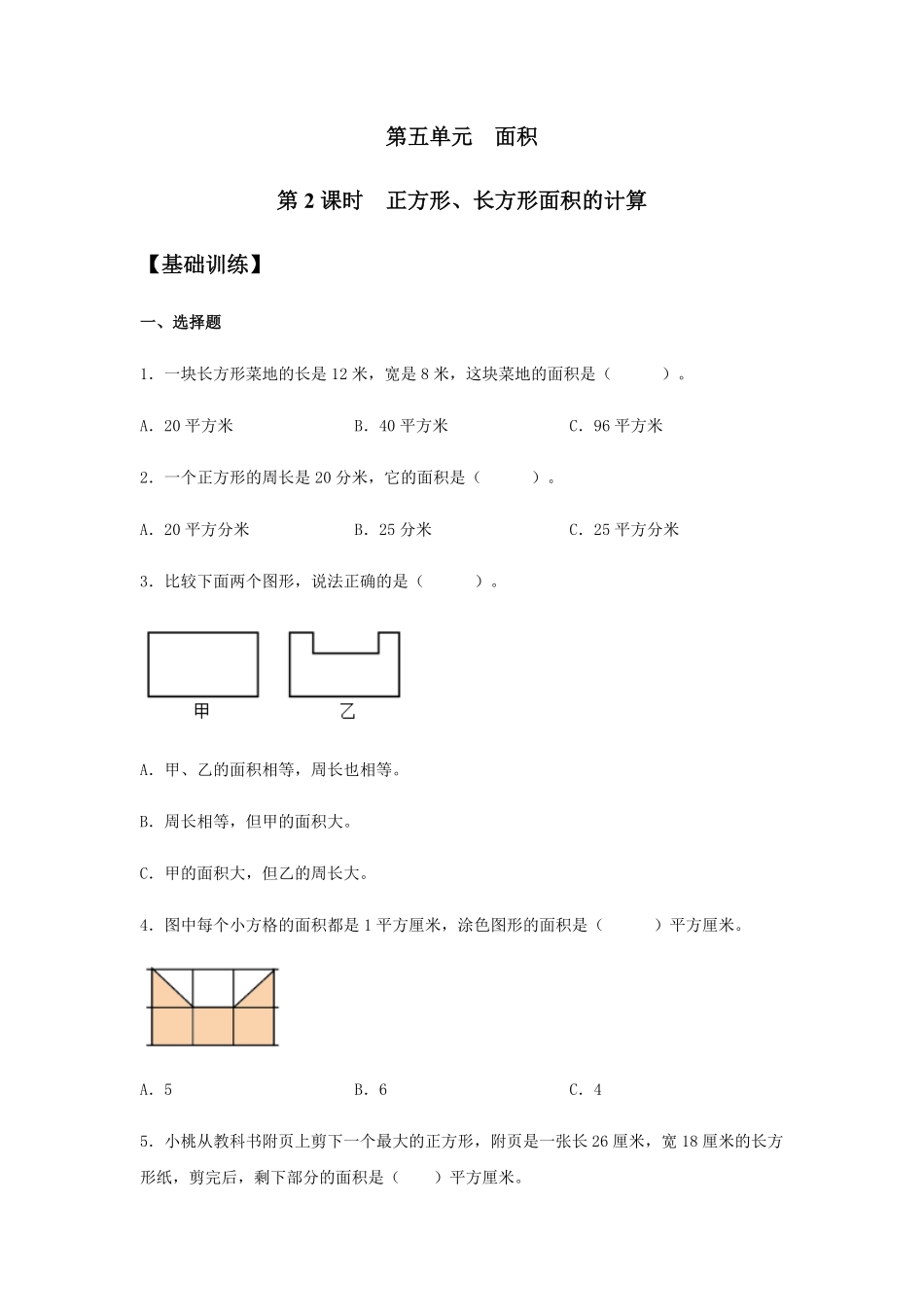 【分层训练】5.2正方形、长方形面积的计算三年级下册数学同步练习人教版-含答案.pdf_第1页