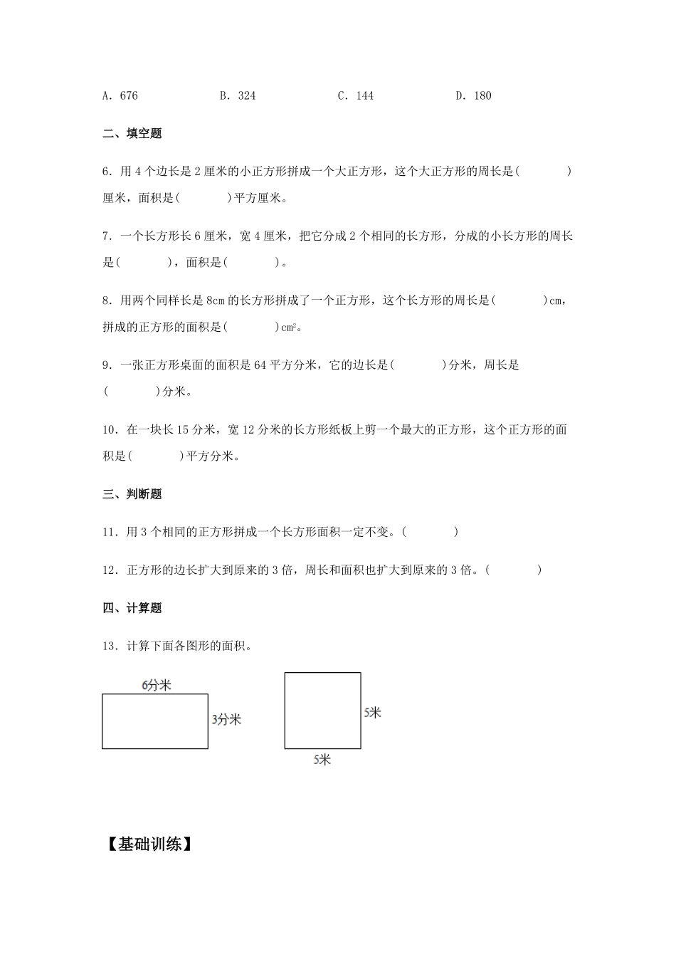 【分层训练】5.2正方形、长方形面积的计算三年级下册数学同步练习人教版-含答案.pdf_第2页