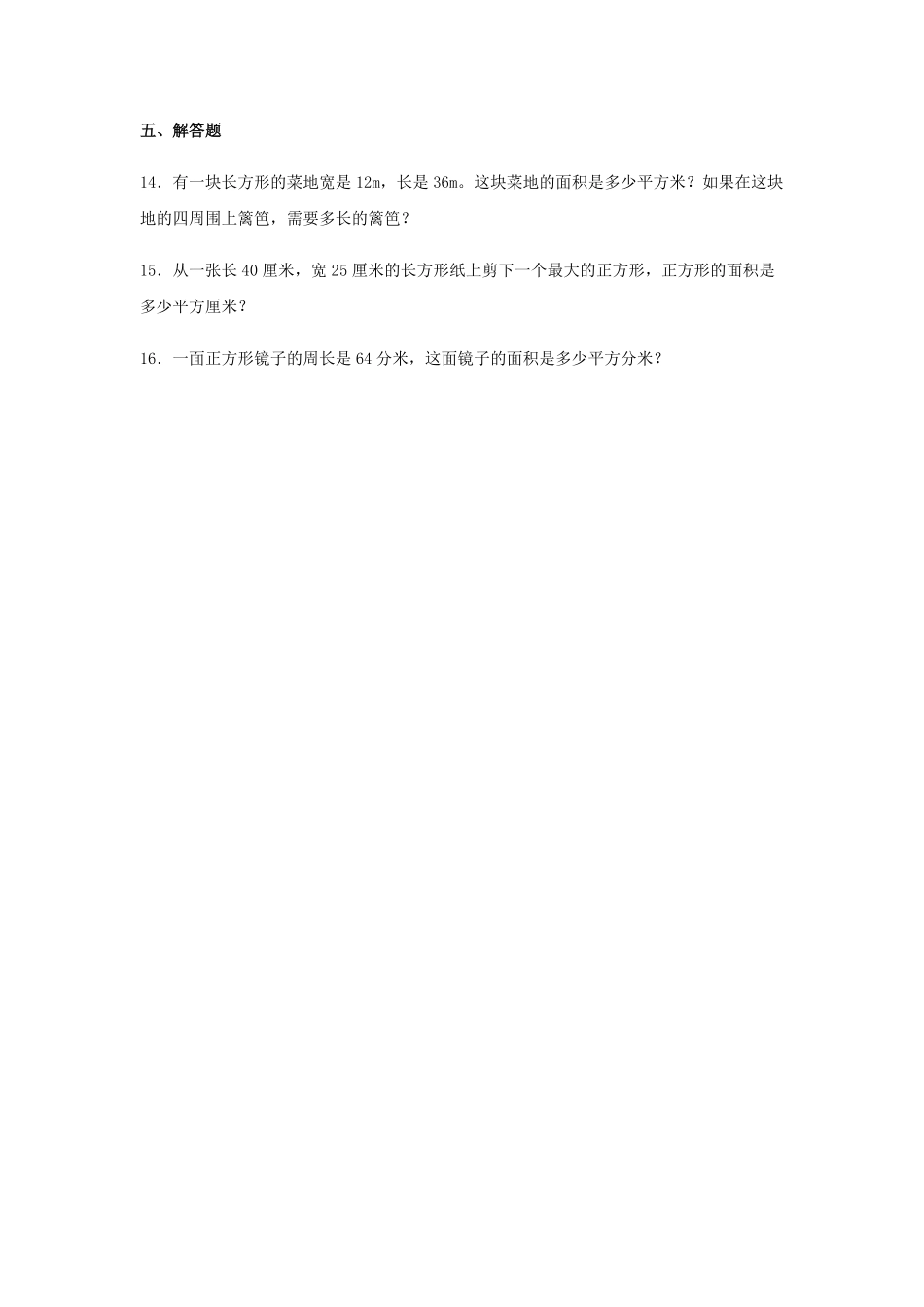 【分层训练】5.2正方形、长方形面积的计算三年级下册数学同步练习人教版-含答案.pdf_第3页