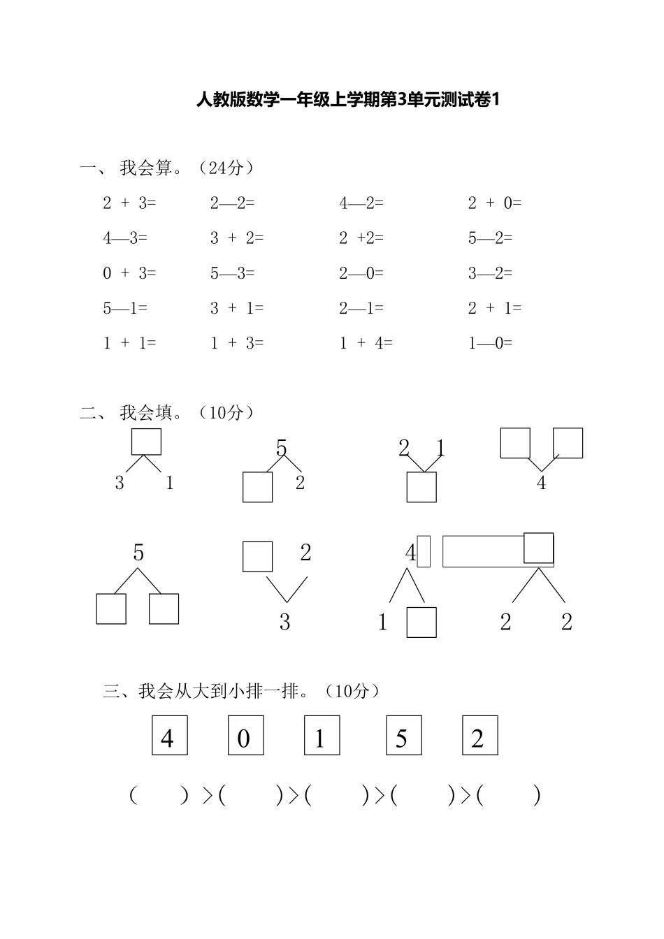 【高分必刷】人教新课标数学一年级上学期第3单元测试卷1-含答案.pdf_第1页