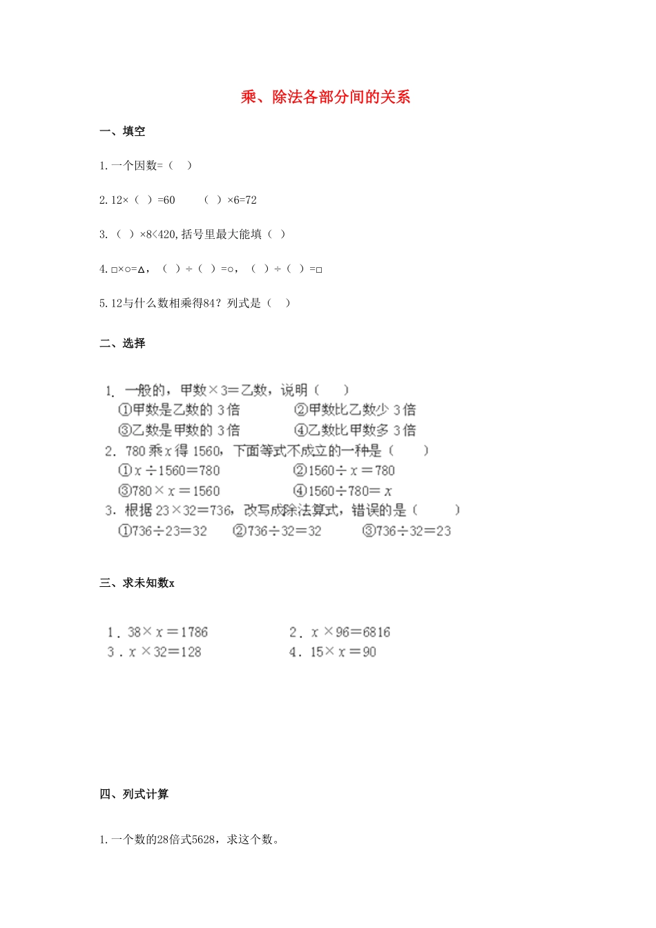 人教版数学四年级下册1.3《乘、除法各部分间的关系》（新人教版下册测试试卷含答案.pdf_第1页
