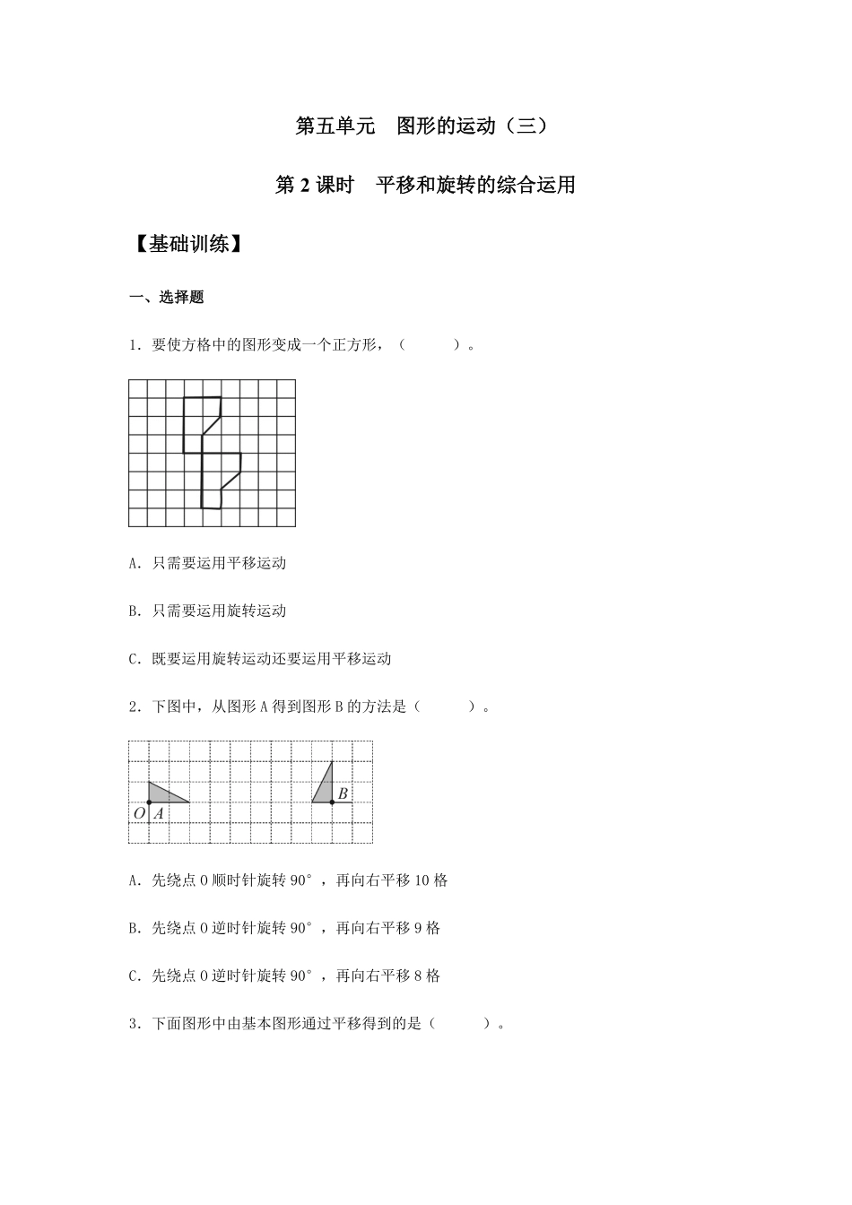 【分层训练】5.2平移和旋转的综合运用五年级下册数学同步练习人教版-含答案.pdf_第1页