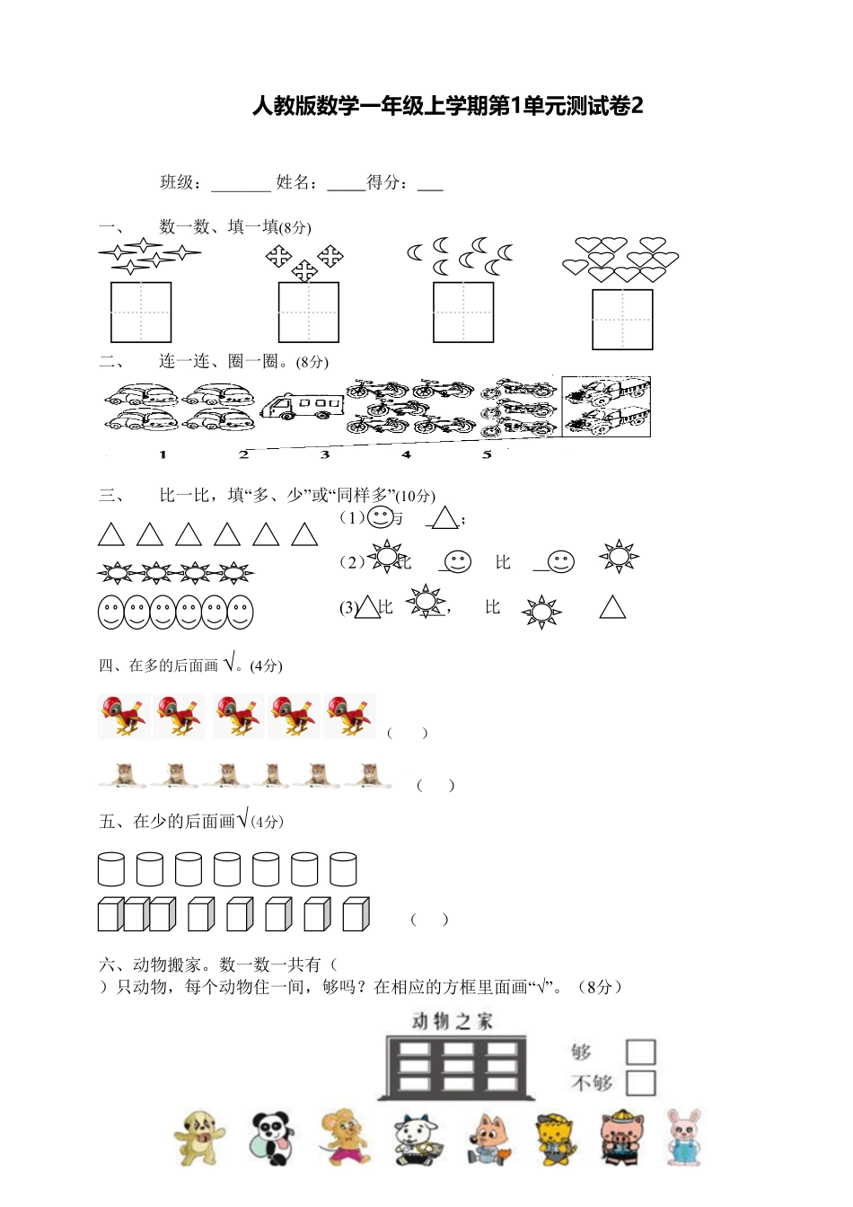 【高分必刷】人教新课标数学一年级上学期第1单元测试卷2-含答案.pdf_第1页