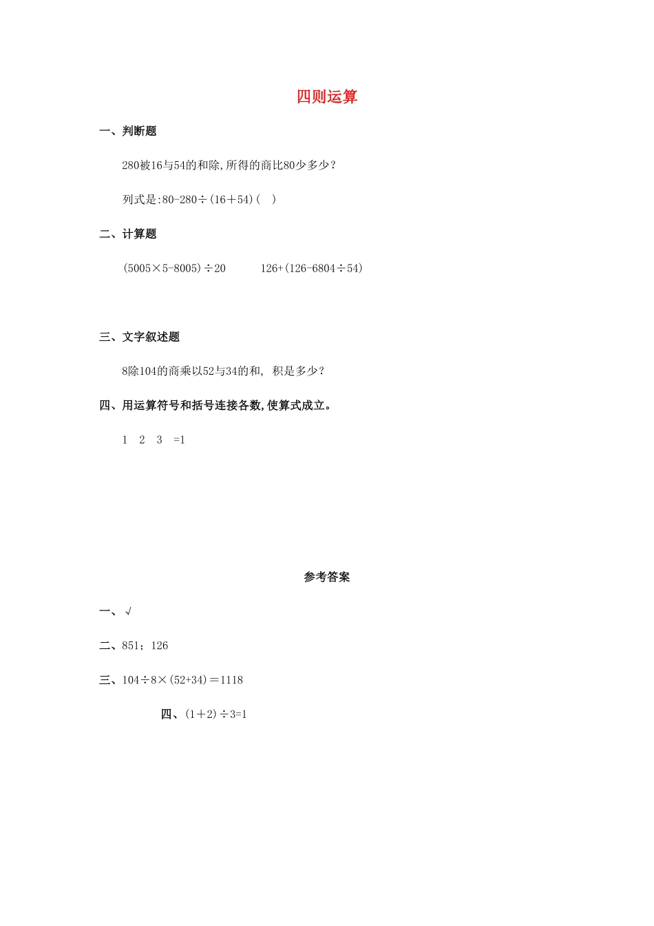 人教版数学四年级下册1.1《四则运算》（新人教版下册测试试卷含答案.pdf_第1页