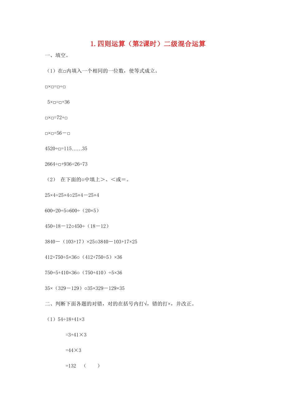 人教版数学四年级下册1.2《二级混合运算》（新人教版下册测试试卷含答案.pdf_第1页