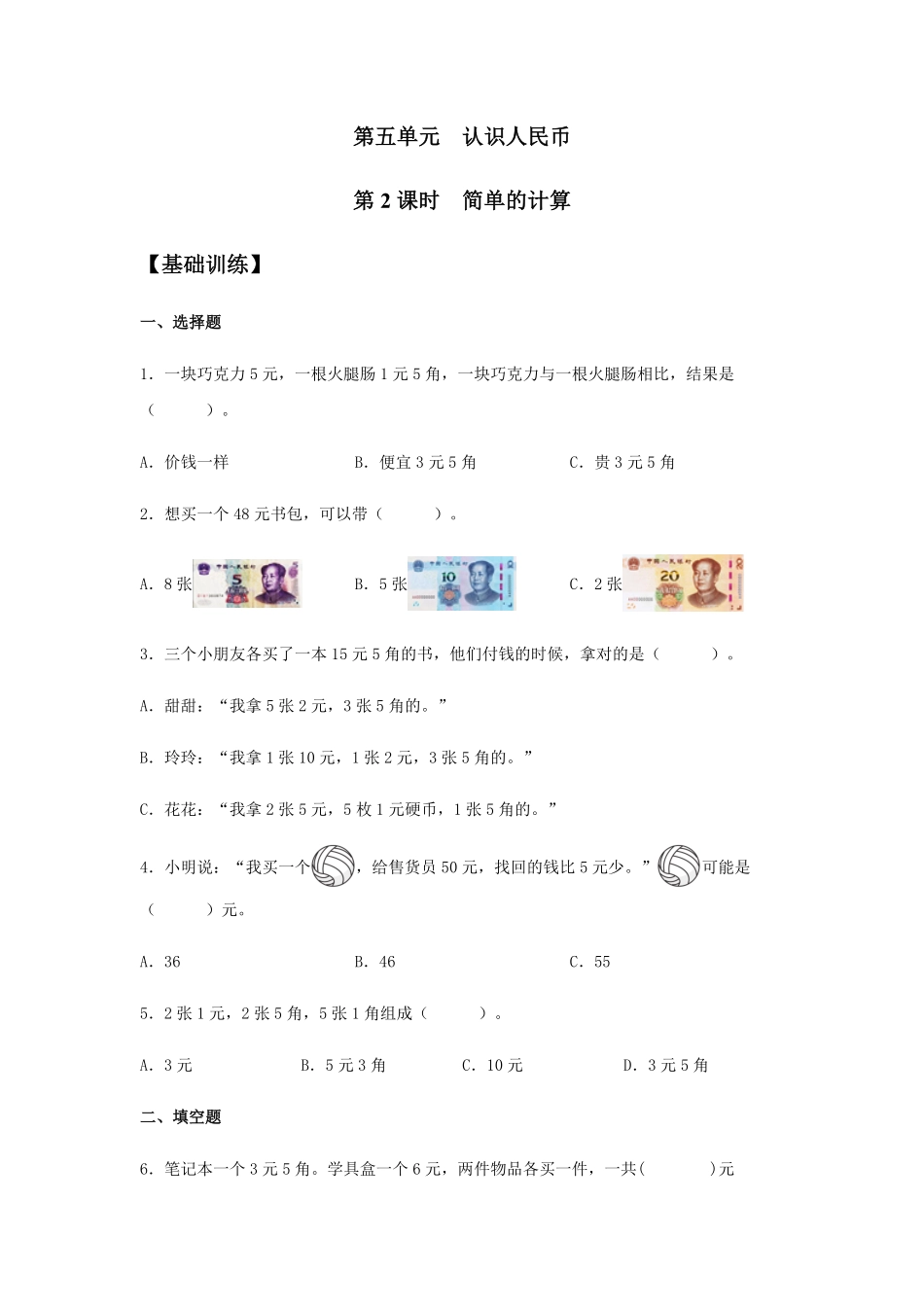 【分层训练】5.2简单的计算一年级下册数学同步练习人教版-含答案.pdf_第1页