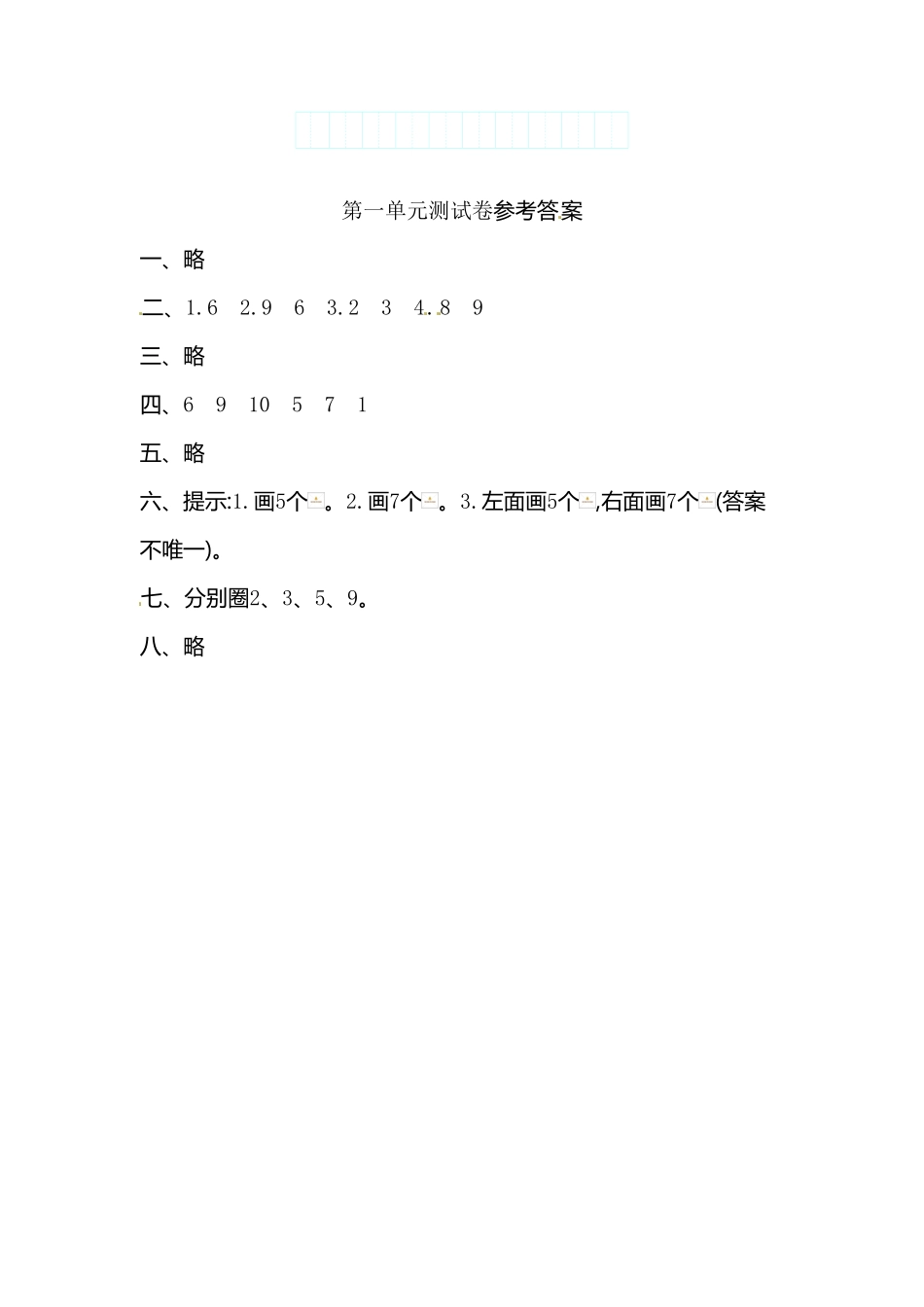 【高分必刷】人教新课标数学一年级上学期第1单元测试卷1-含答案.pdf_第3页