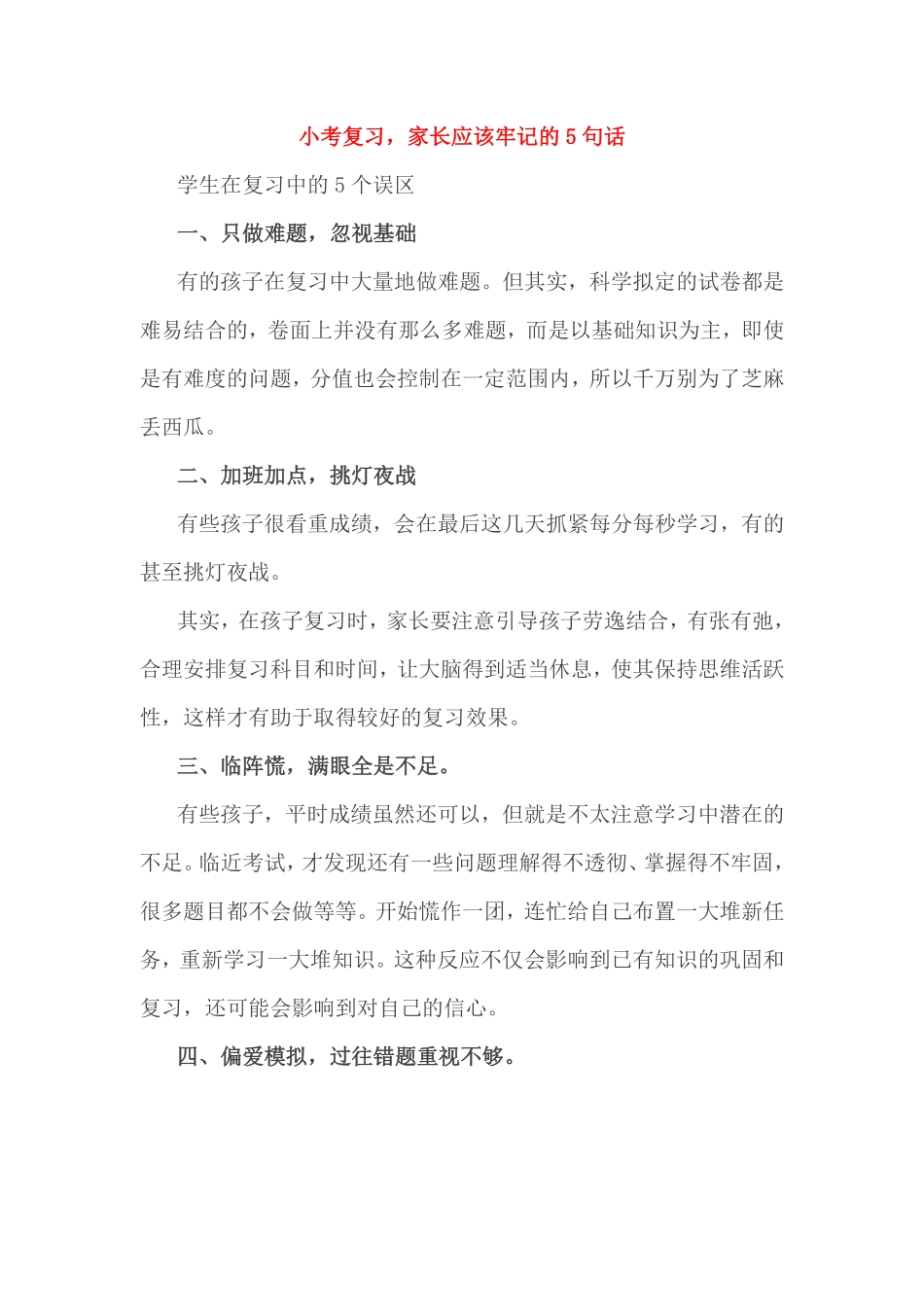 人教版数学六年级下册小考复习，家长应该牢记的5句话测试试卷含答案.pdf_第1页