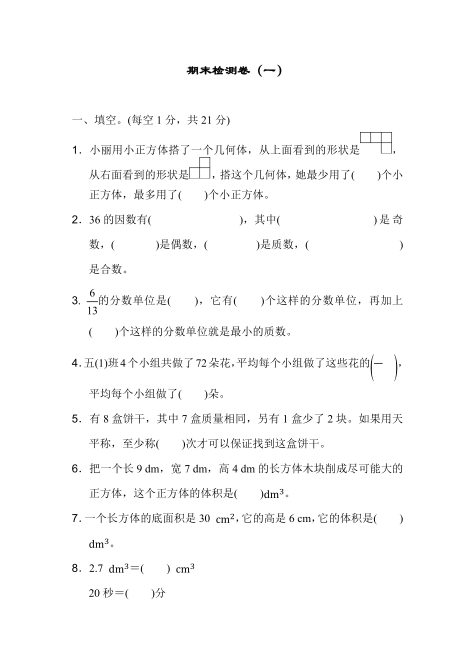 人教版数学五年级下册期末检测卷（一测试试卷含答案.pdf_第1页