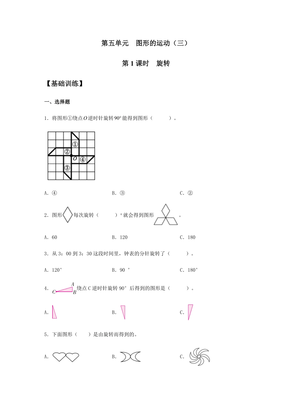 【分层训练】5.1旋转五年级下册数学同步练习人教版-含答案.pdf_第1页