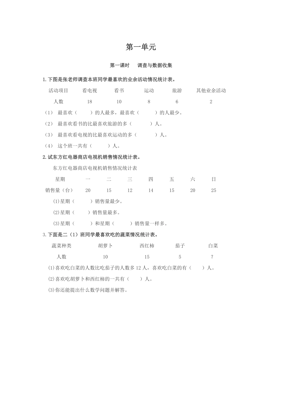 人教版数学二年级下册1.1调查与数据收集测试试卷含答案.pdf_第1页