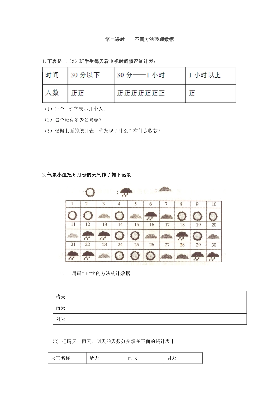 人教版数学二年级下册1.2不同方法整理数据测试试卷含答案.pdf_第1页