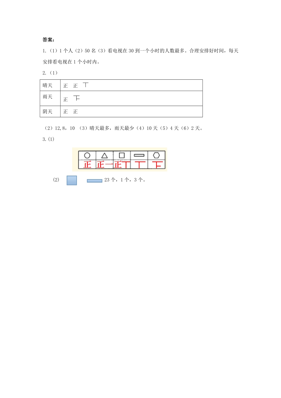 人教版数学二年级下册1.2不同方法整理数据测试试卷含答案.pdf_第3页