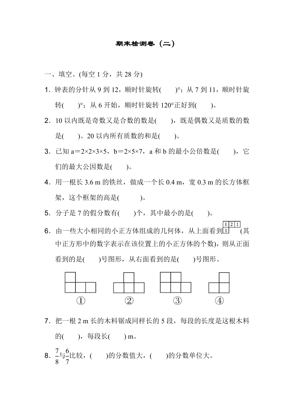 人教版数学五年级下册期末检测卷（二测试试卷含答案.pdf_第1页