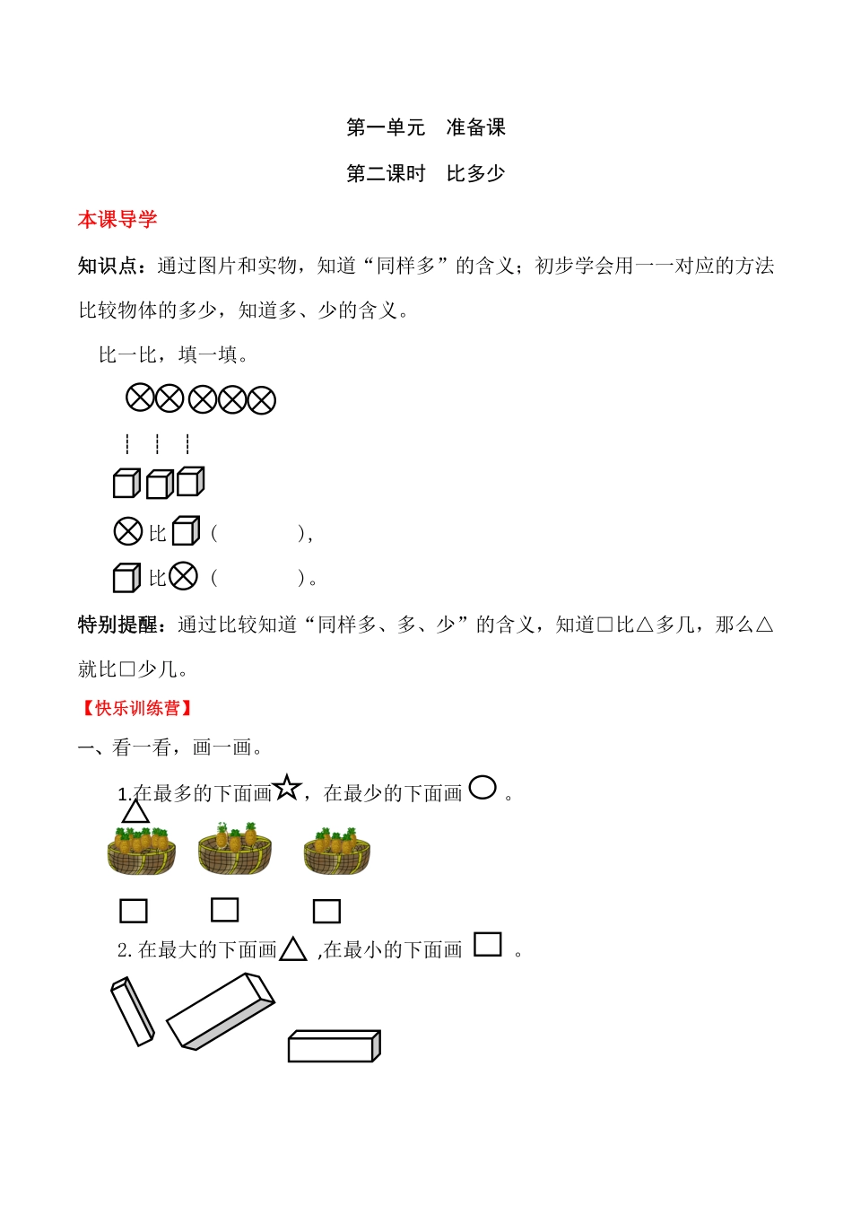 【高分必刷】人教版一年级数学上册一准备课第二课时比多少一课一练课时练-含答案.pdf_第1页