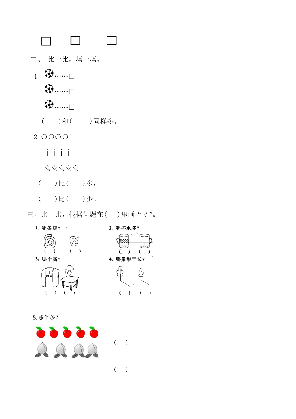 【高分必刷】人教版一年级数学上册一准备课第二课时比多少一课一练课时练-含答案.pdf_第2页