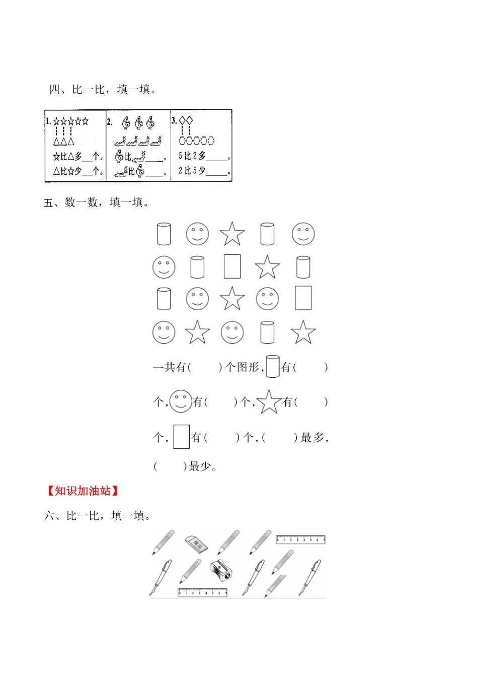 【高分必刷】人教版一年级数学上册一准备课第二课时比多少一课一练课时练-含答案.pdf_第3页