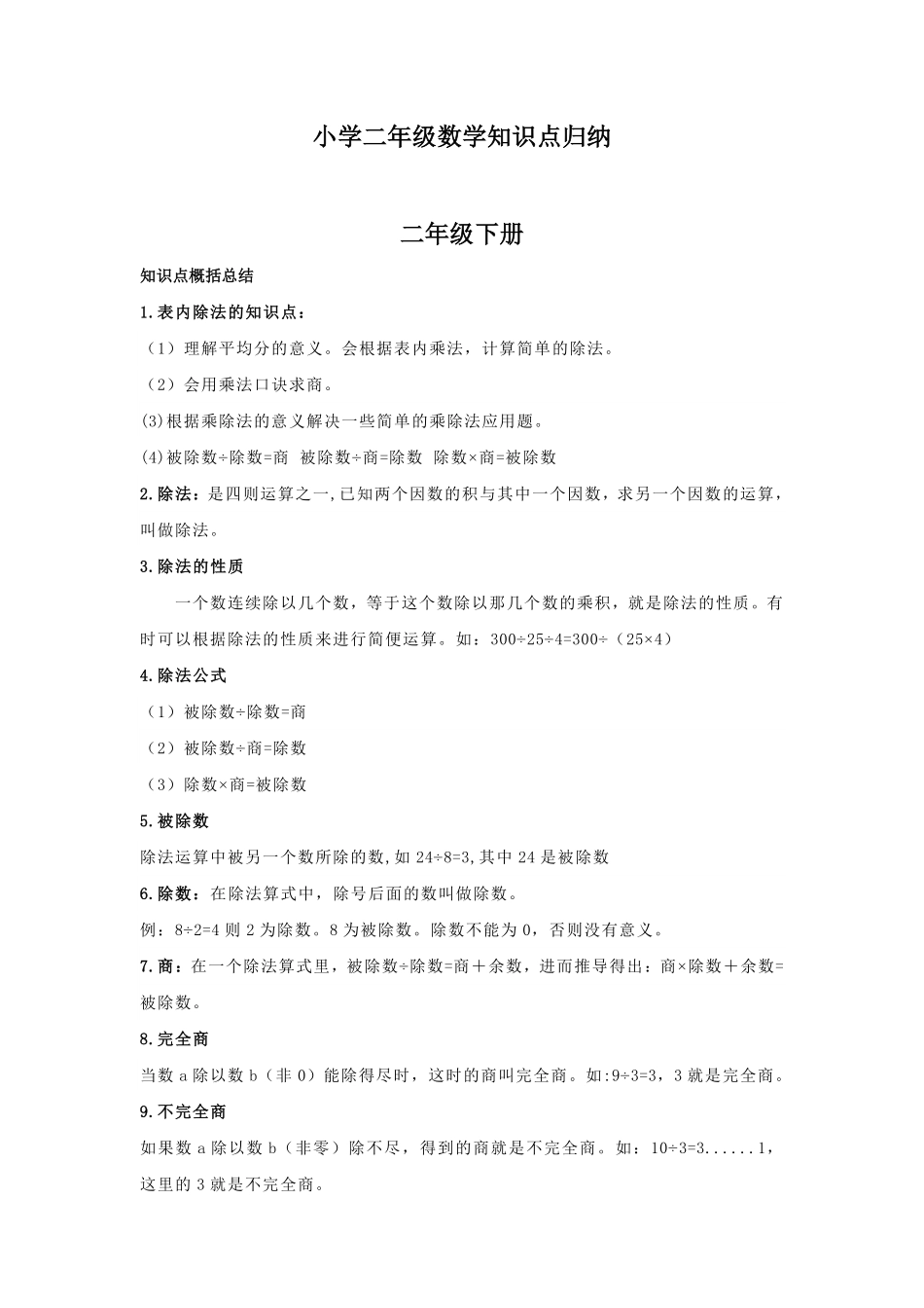人教版数学二年级下册【数学】小学二年级下册数学知识点归纳测试试卷含答案.pdf_第1页