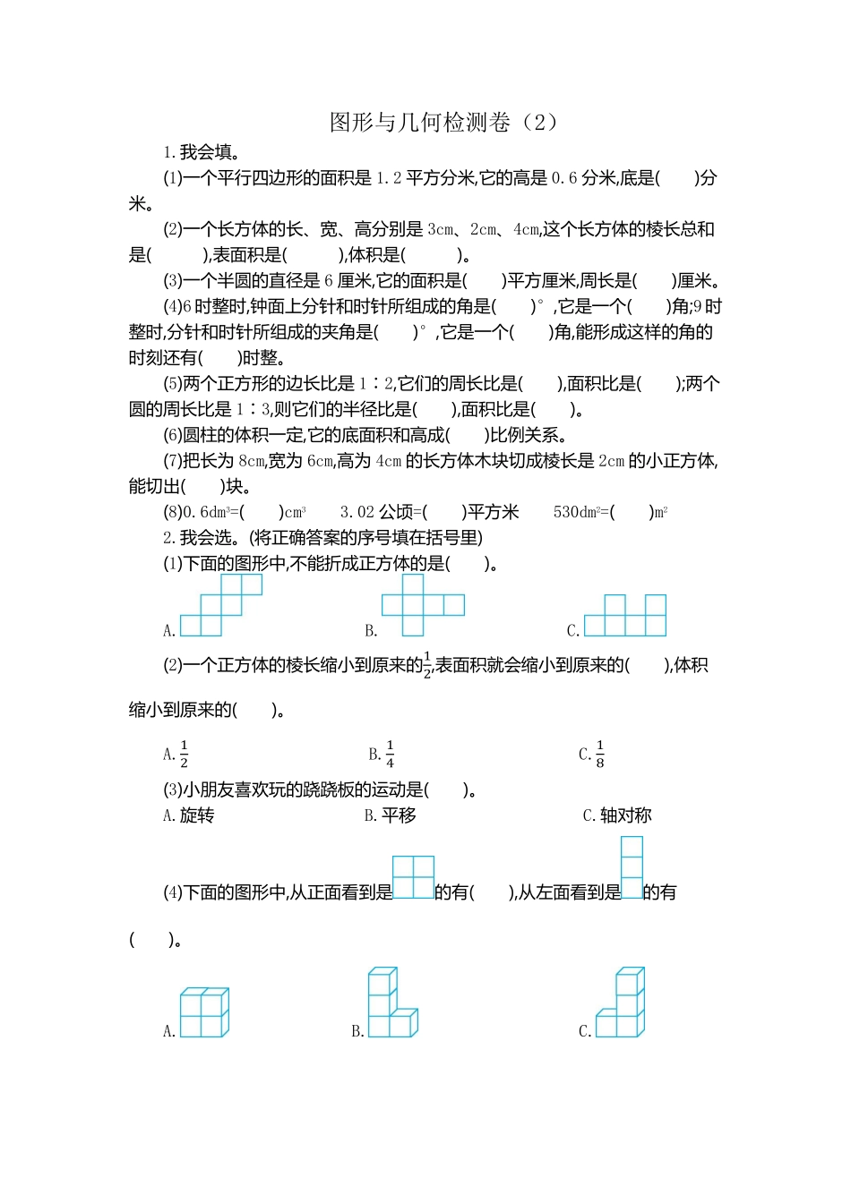 人教版数学六年级下册图形与几何检测卷（2测试试卷含答案.pdf_第1页