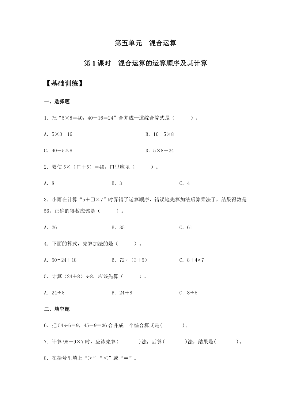 【分层训练】5.1混合运算的运算顺序及其计算二年级下册数学同步练习人教版-含答案.pdf_第1页