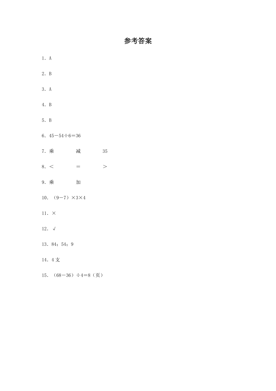 【分层训练】5.1混合运算的运算顺序及其计算二年级下册数学同步练习人教版-含答案.pdf_第3页