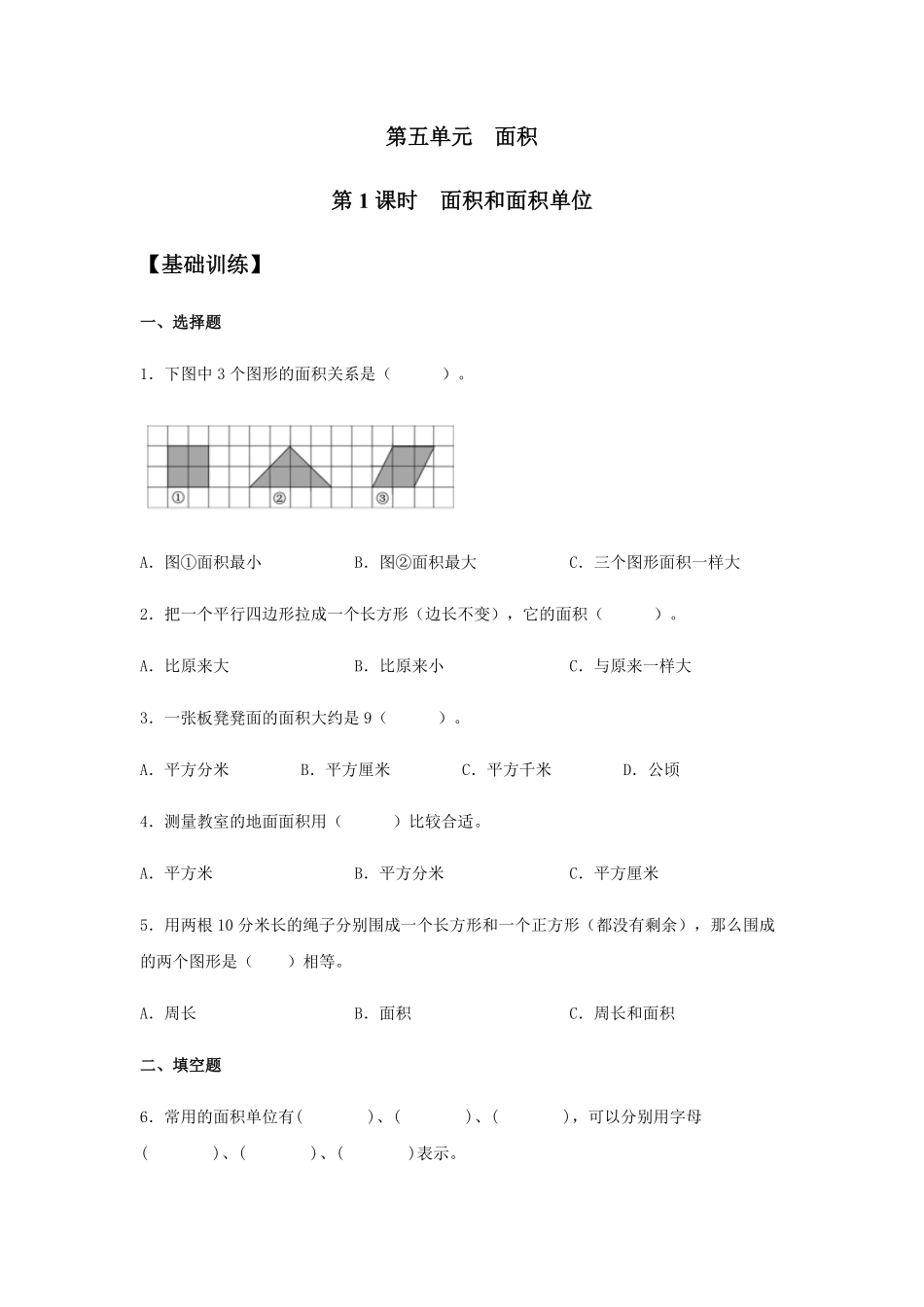 【分层训练】5.1面积和面积单位三年级下册数学同步练习人教版-含答案.pdf_第1页