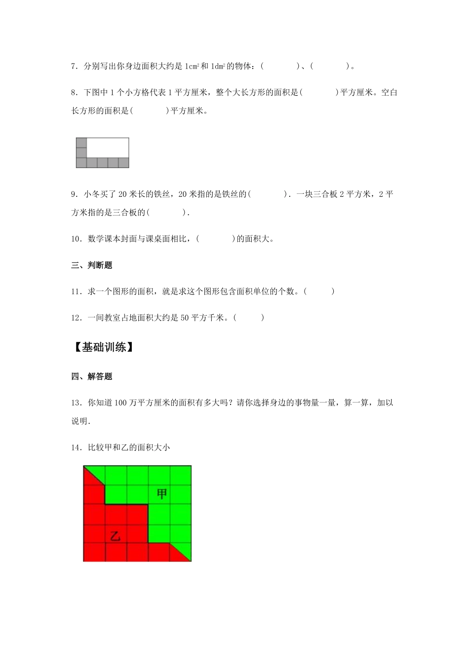 【分层训练】5.1面积和面积单位三年级下册数学同步练习人教版-含答案.pdf_第2页