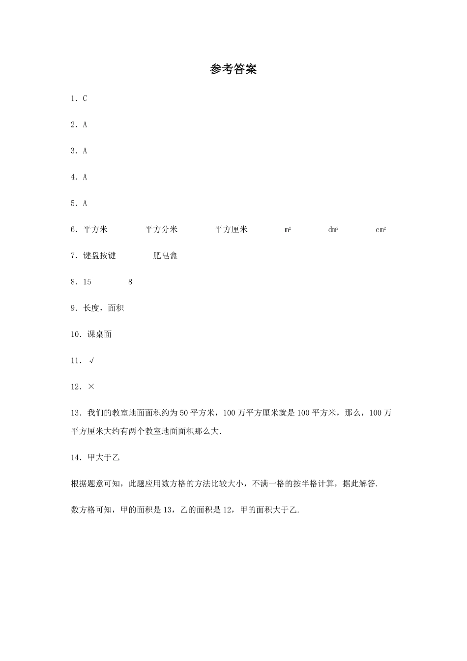 【分层训练】5.1面积和面积单位三年级下册数学同步练习人教版-含答案.pdf_第3页