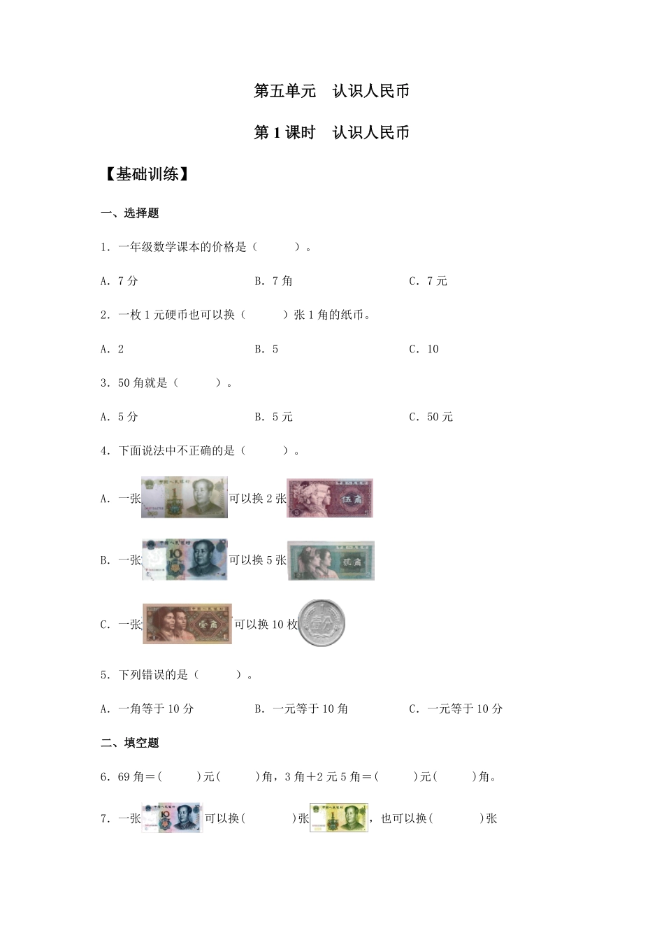【分层训练】5.1认识人民币一年级下册数学同步练习人教版-含答案.pdf_第1页