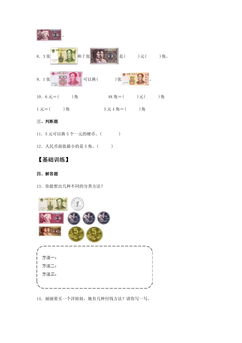 【分层训练】5.1认识人民币一年级下册数学同步练习人教版-含答案.pdf_第2页