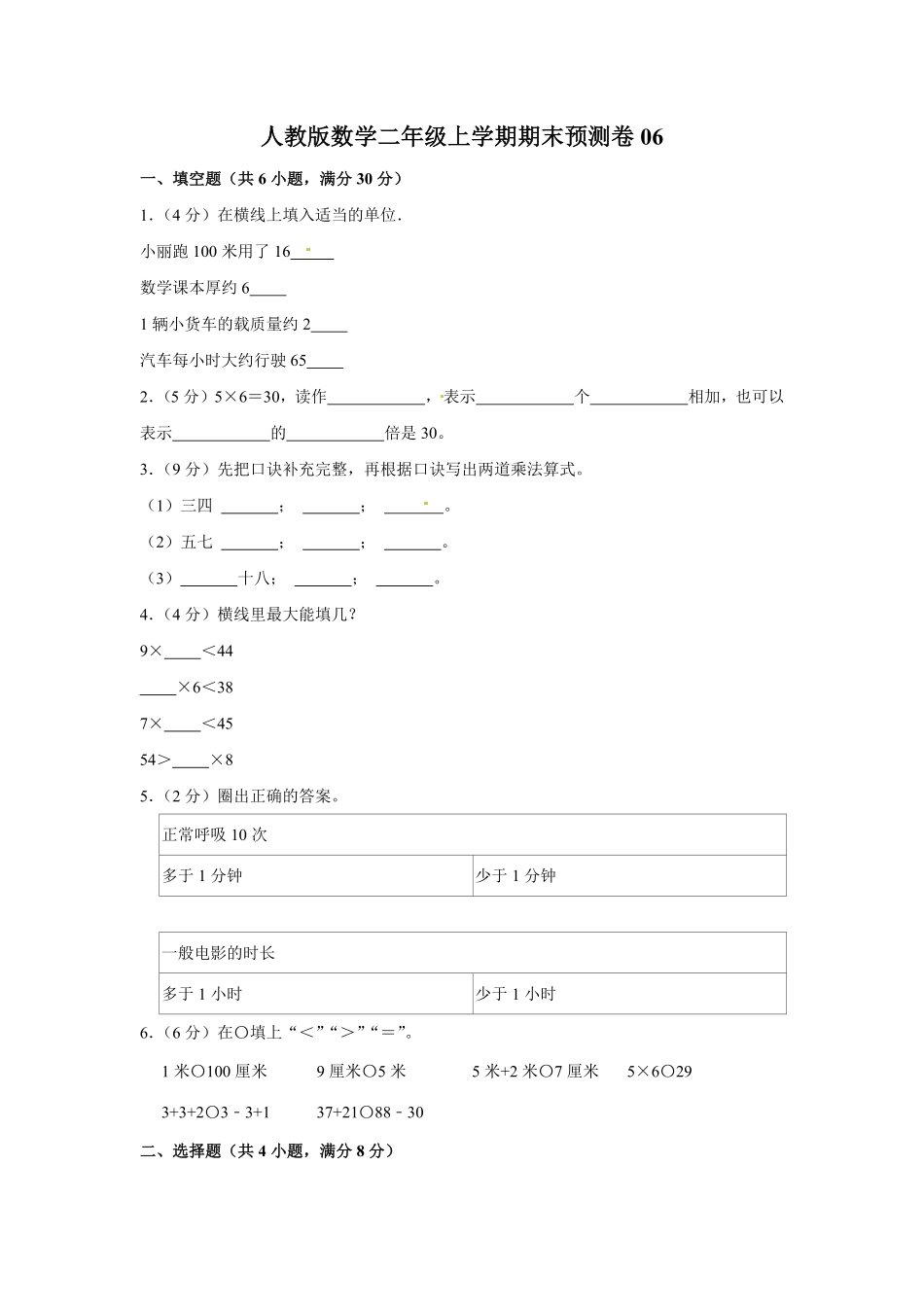 人教版数学二年级上学期期末预测卷06-含答案.pdf_第1页