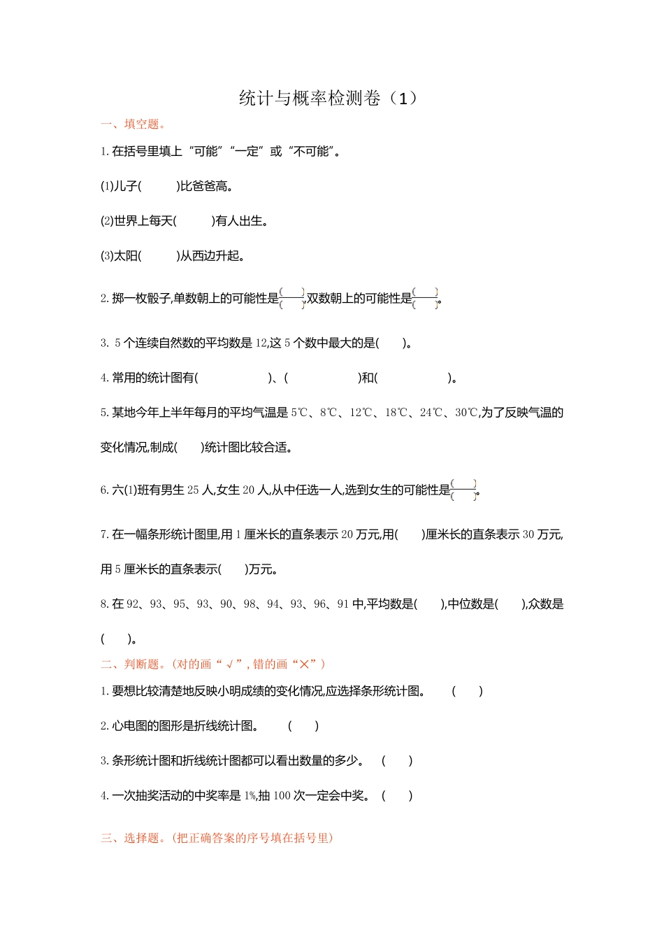 人教版数学六年级下册统计与概率检测卷（1测试试卷含答案.pdf_第1页
