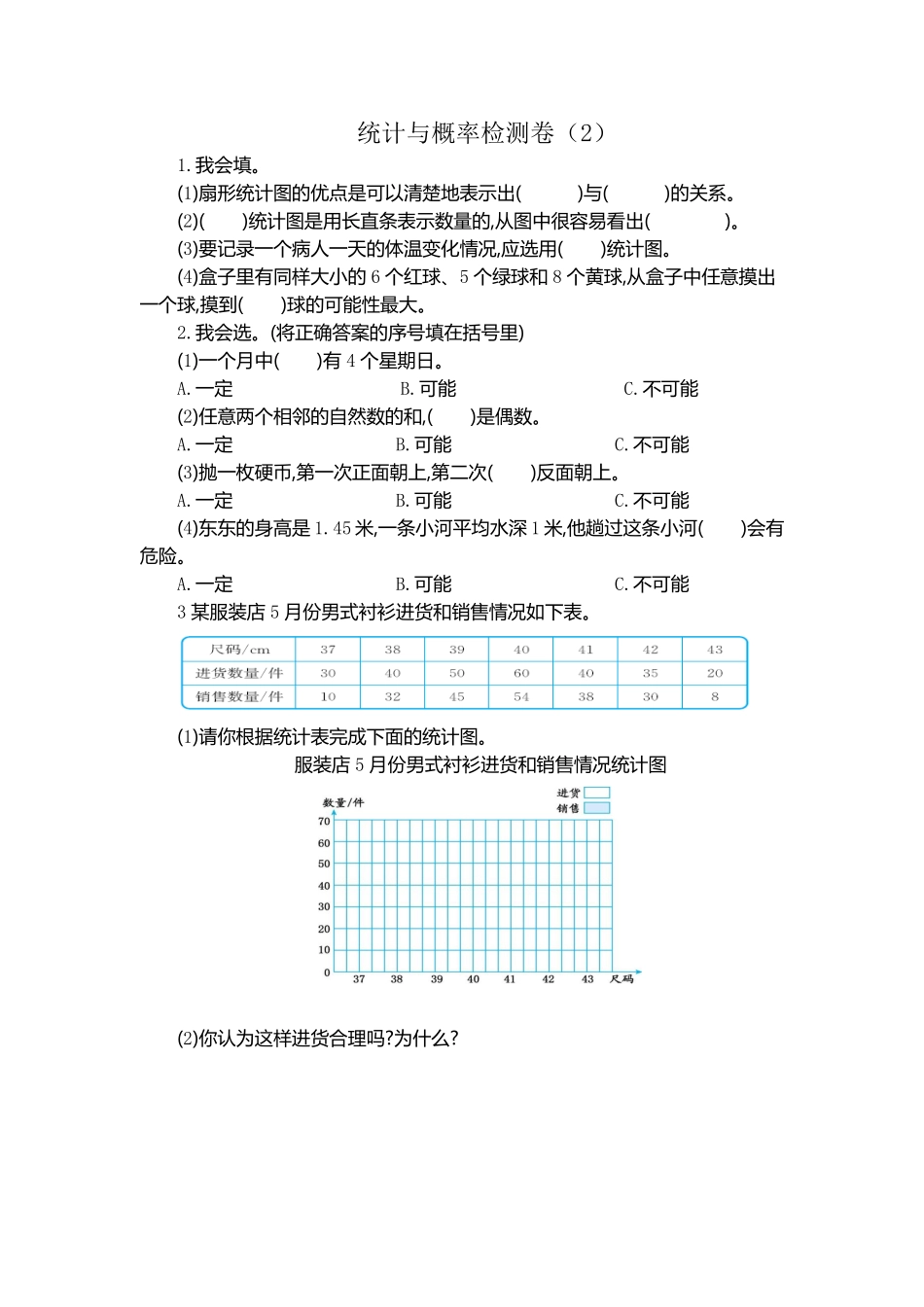 人教版数学六年级下册统计与概率检测卷（2测试试卷含答案.pdf_第1页