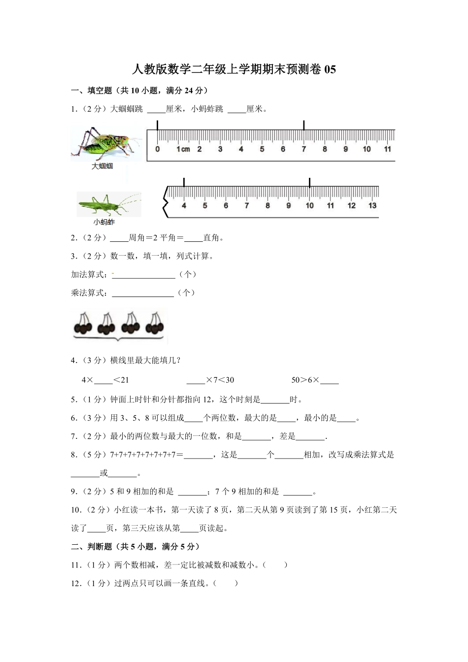 人教版数学二年级上学期期末预测卷05-含答案.pdf_第1页