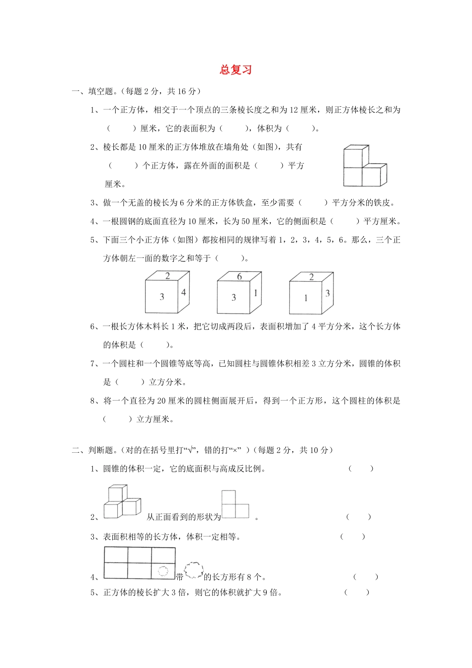 人教版数学六年级下册同步：6+总复习+测试试卷含答案.pdf_第1页